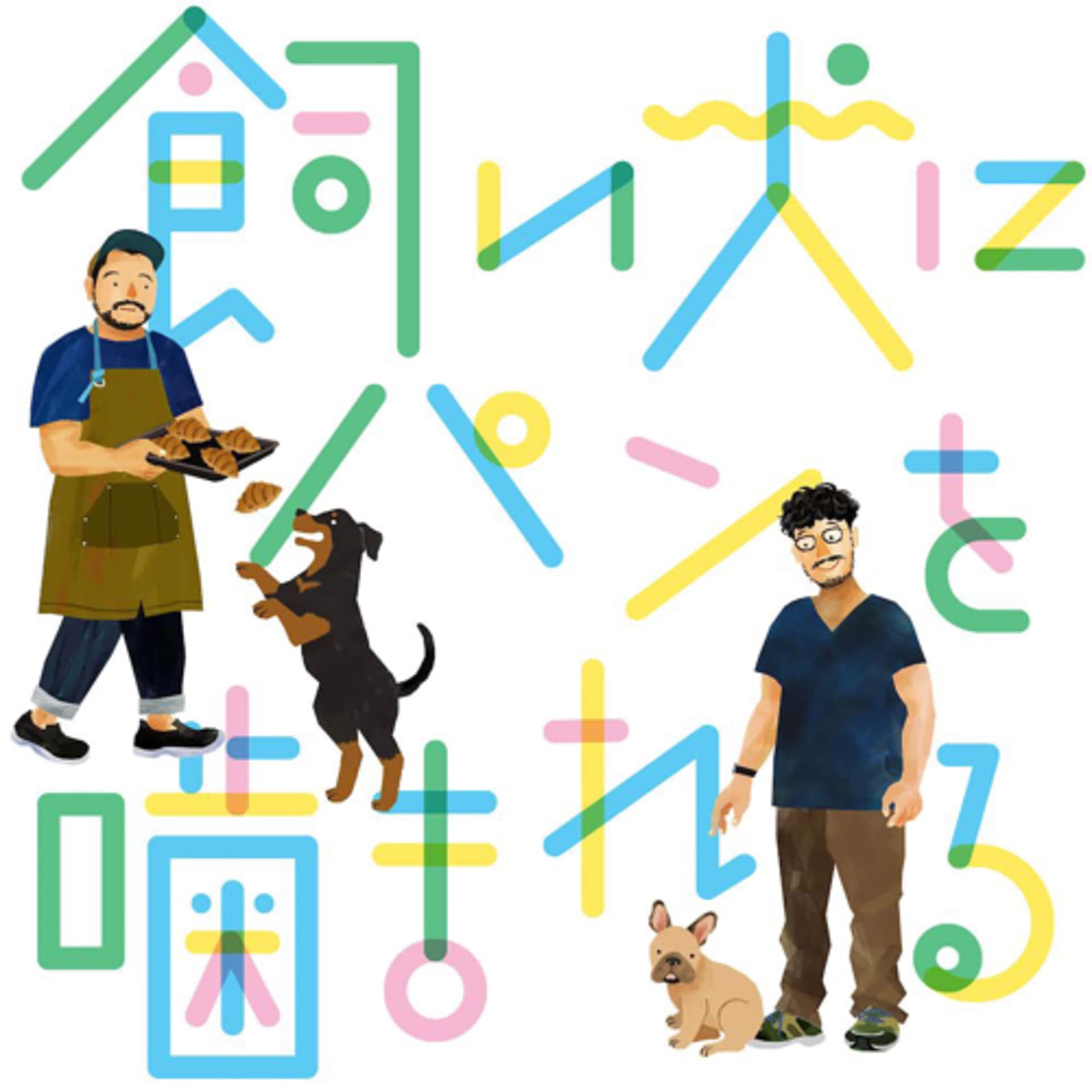 飼い犬にパンを噛まれる - Podcasts