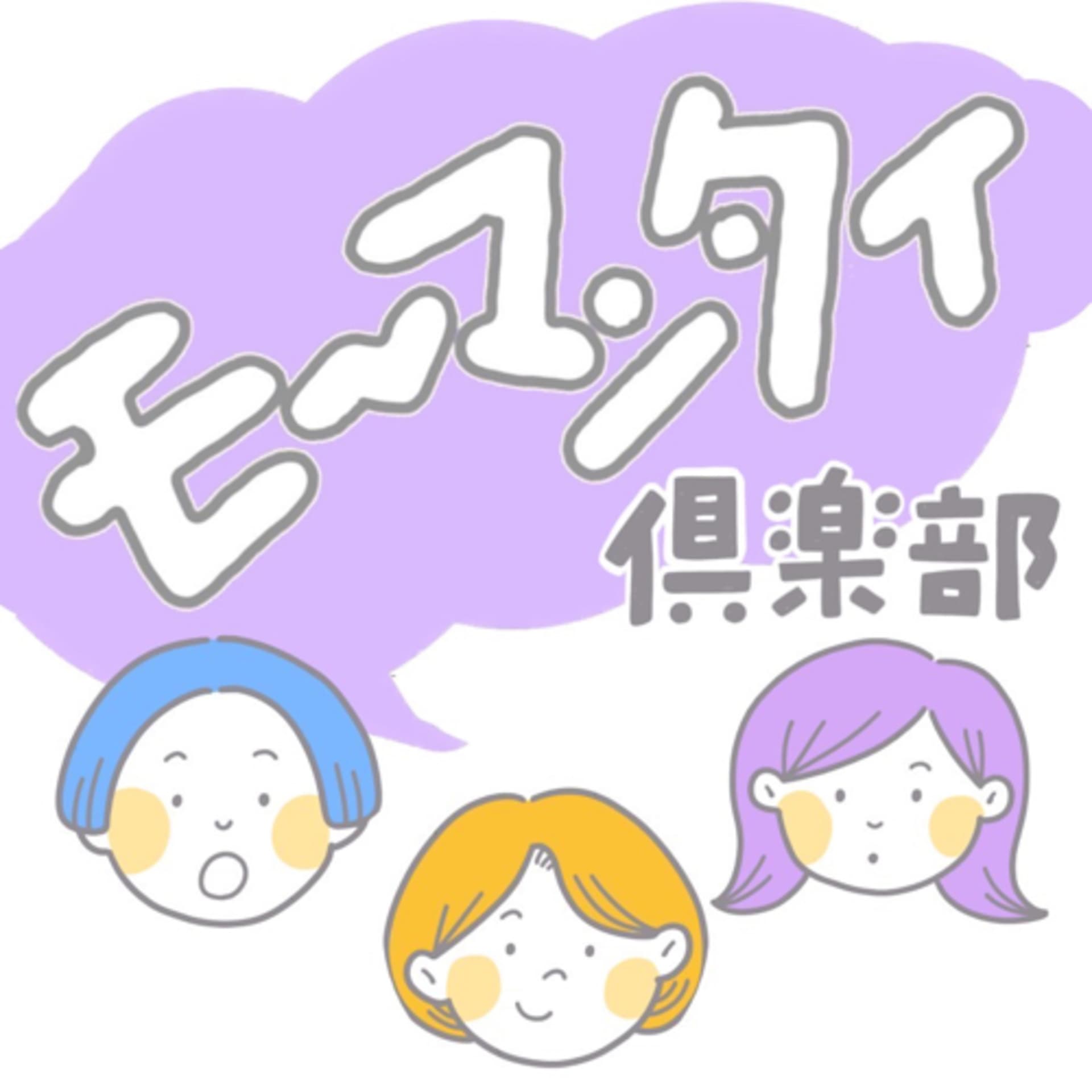 モ〜マンタイ倶楽部 - Podcasts