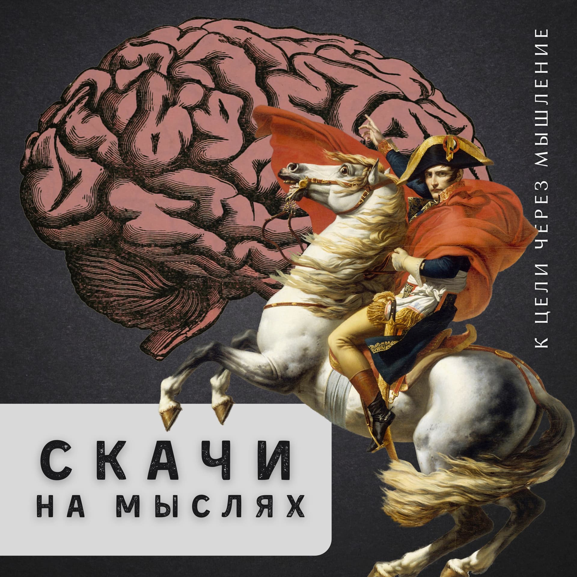 Скачи на мыслях! - Podcasts