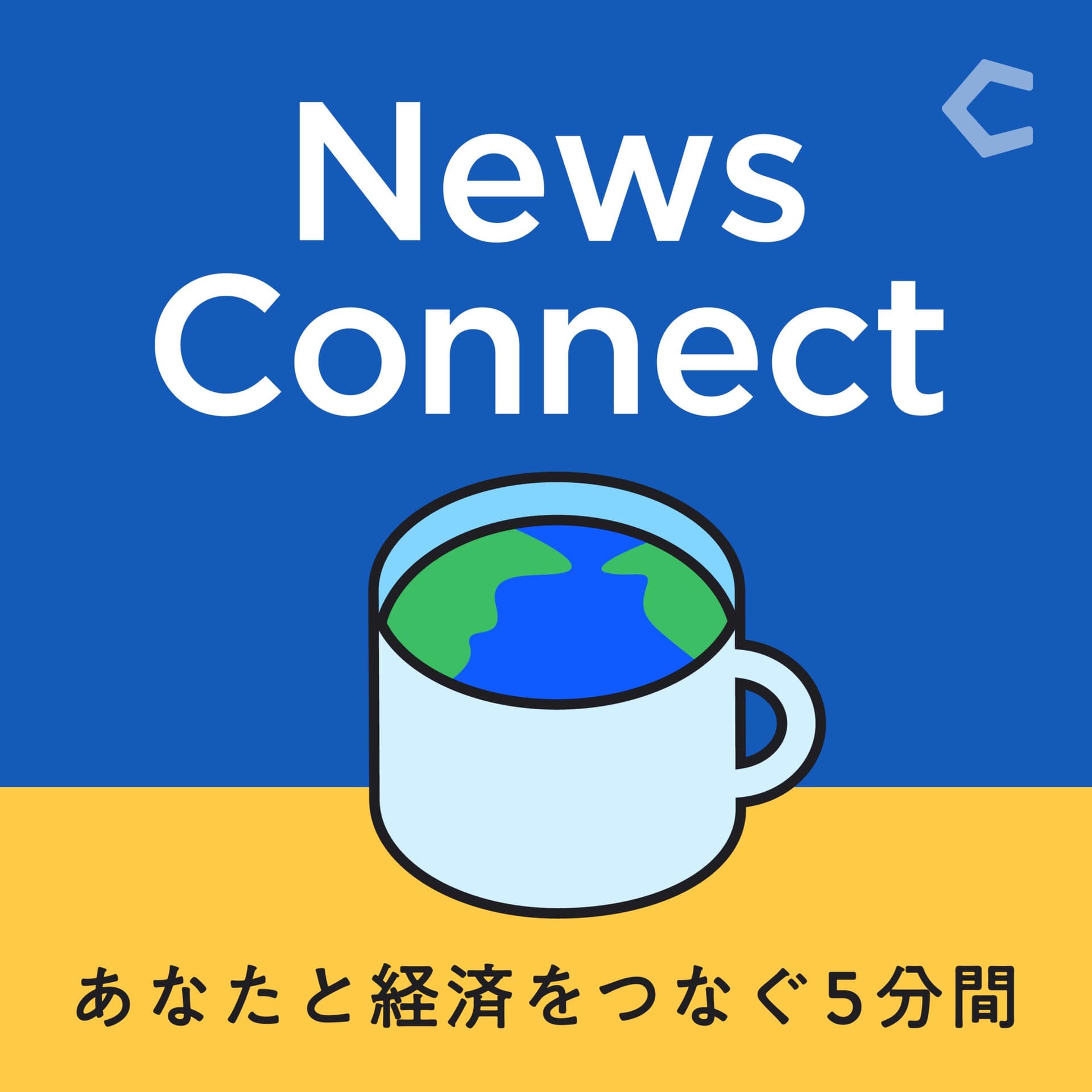 News Connect あなたと経済をつなぐ5分間 #ニュースコネクト - Podcasts