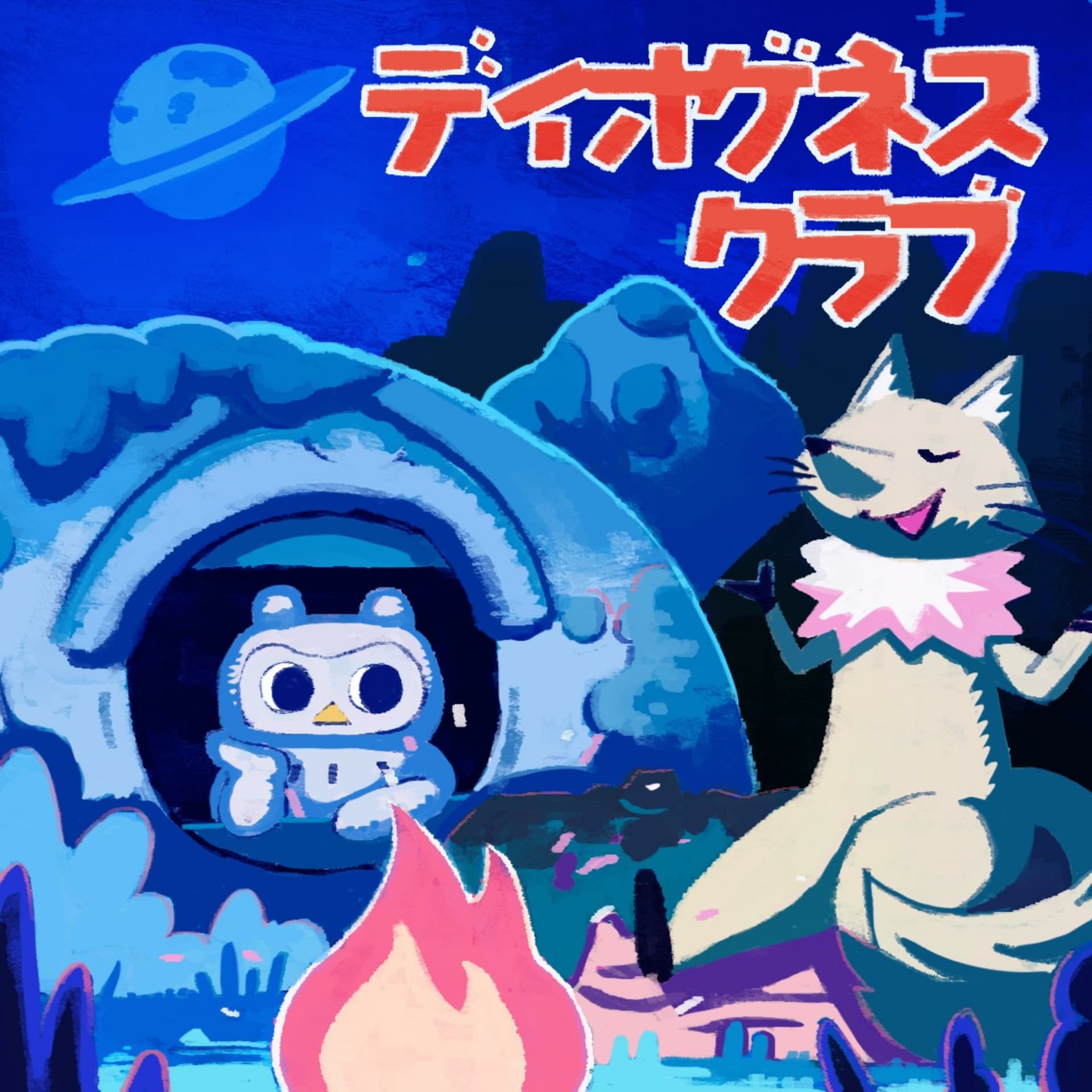 ディオゲネスクラブ - Podcasts
