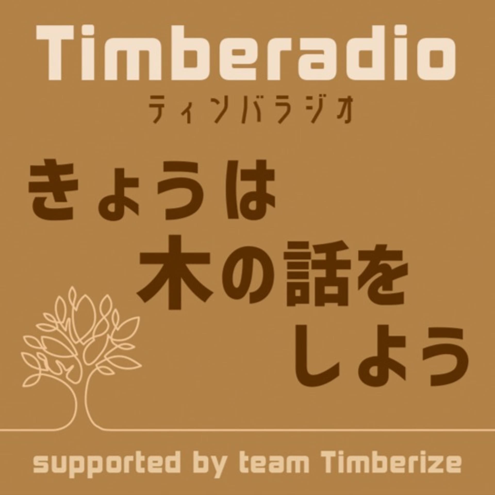 ティンバラジオ -きょうは木の話をしよう- - Podcasts