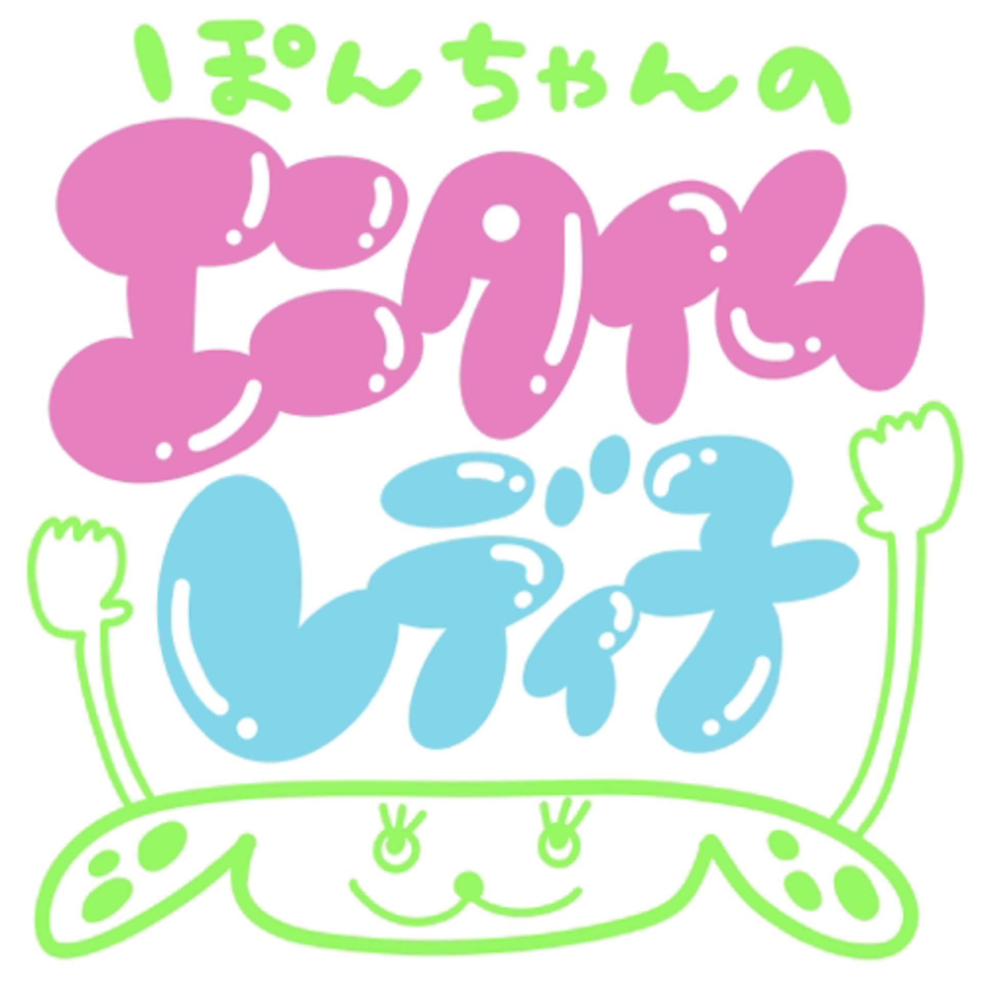 ぽんちゃんのエニタイムレディ子