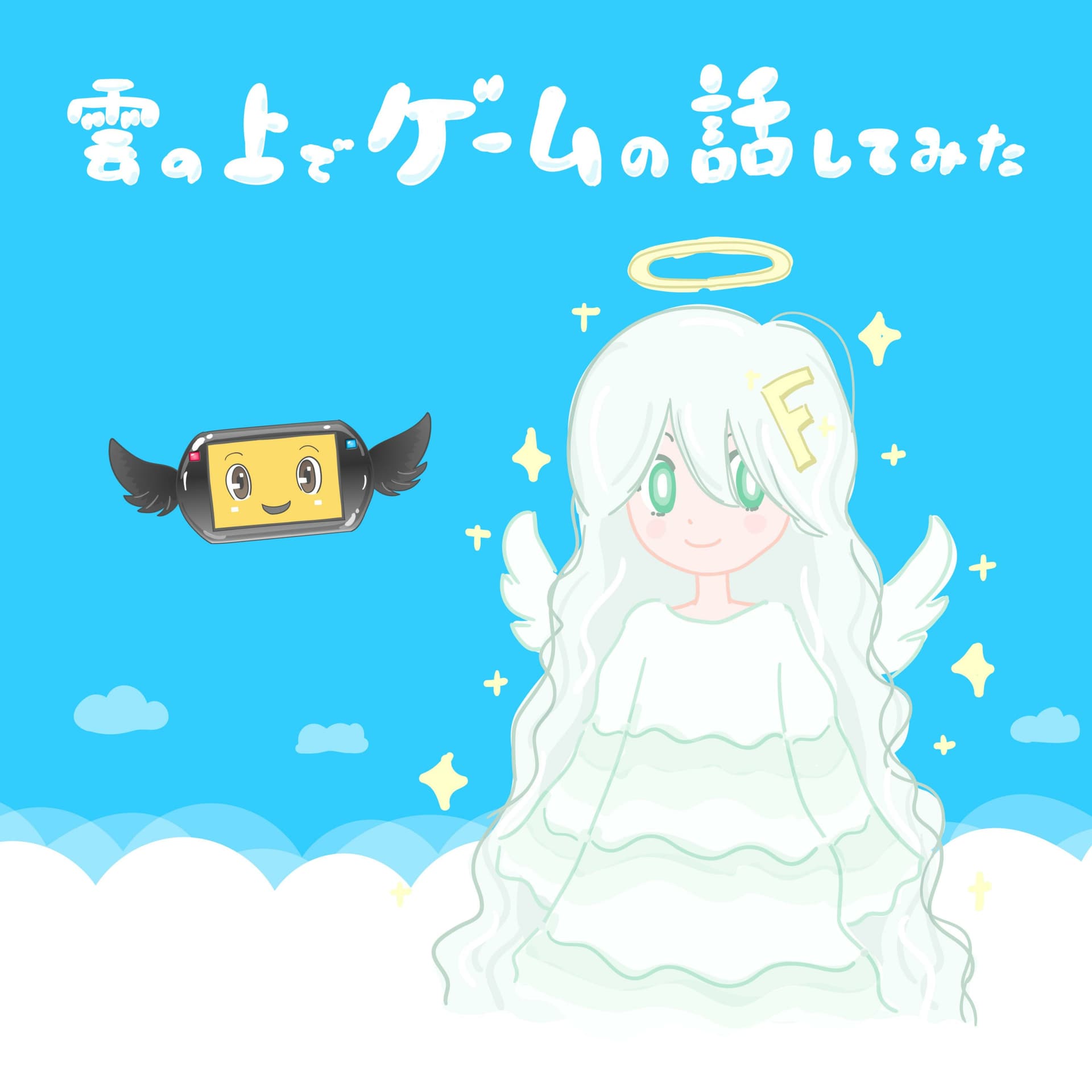 雲の上でゲームの話してみた - Podcasts