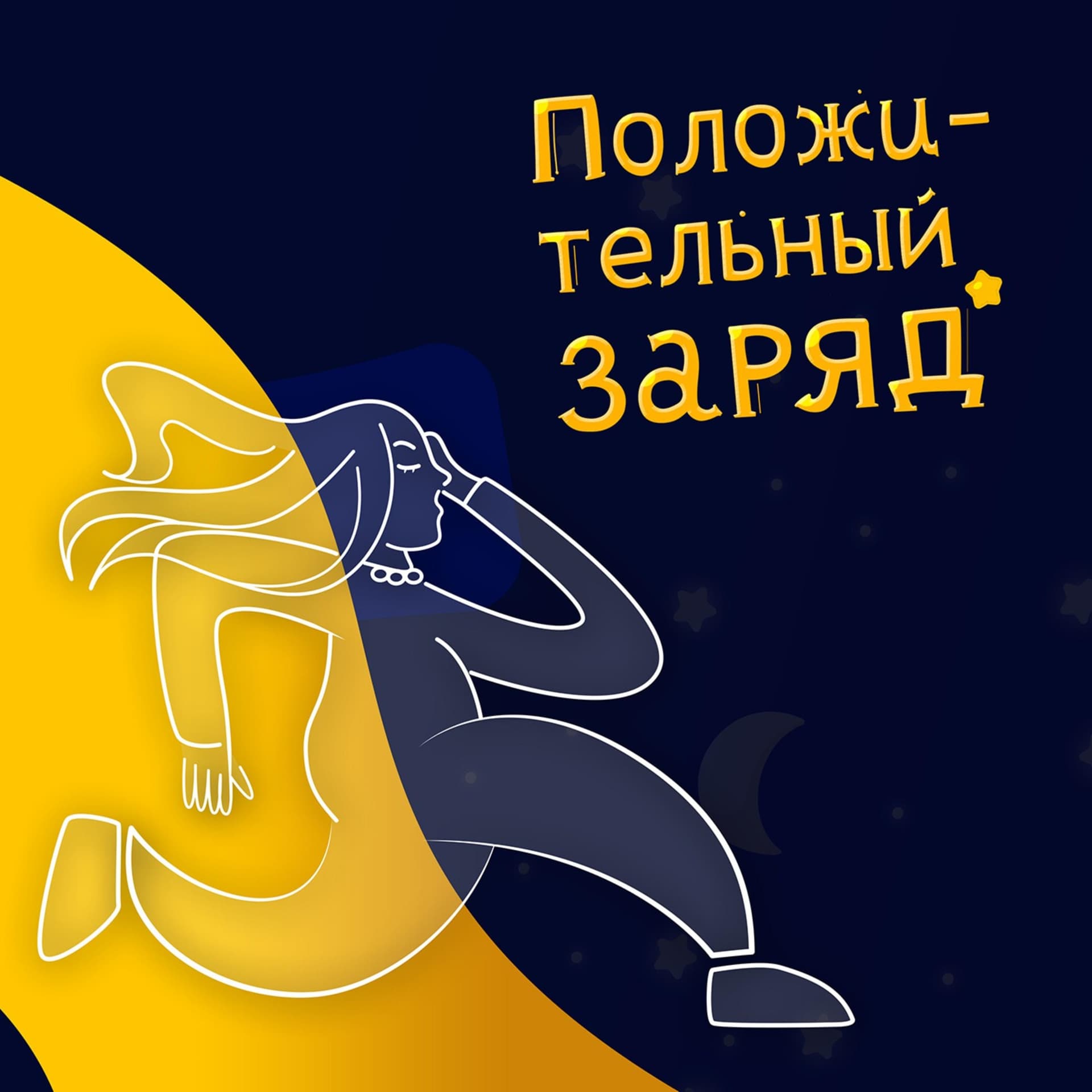 Положительный заряд - Podcasts
