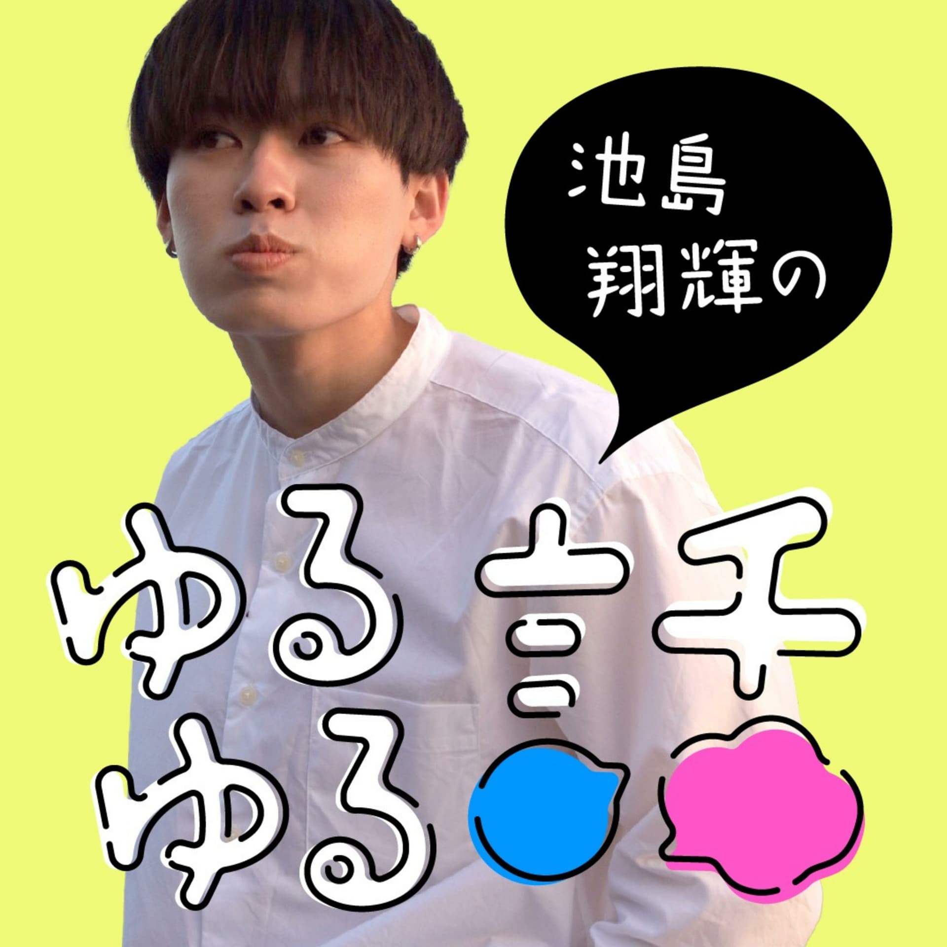 池島翔輝のゆるゆる話 - Podcasts