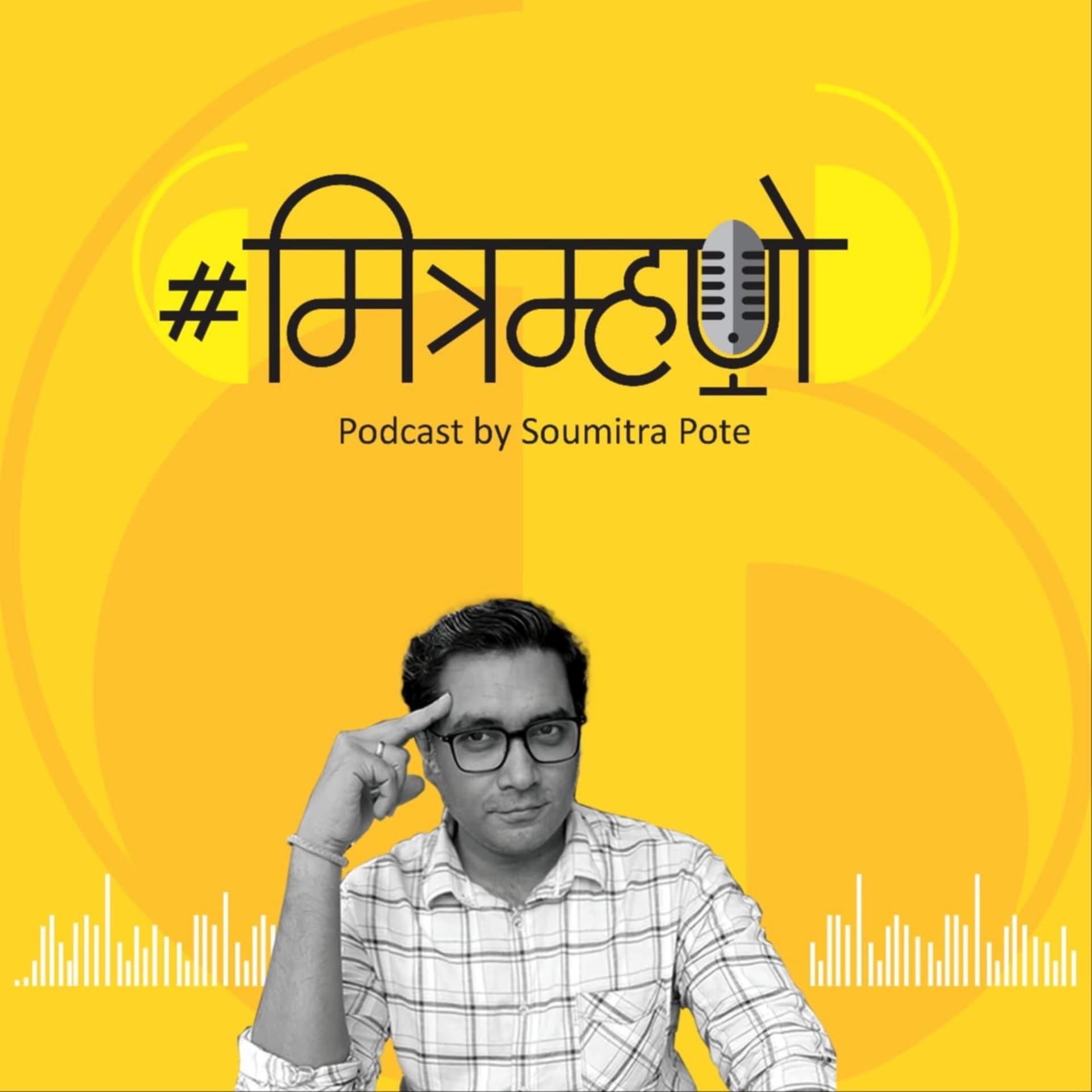 Mitramhane Podcast by Soumitra Pote - Podcasts