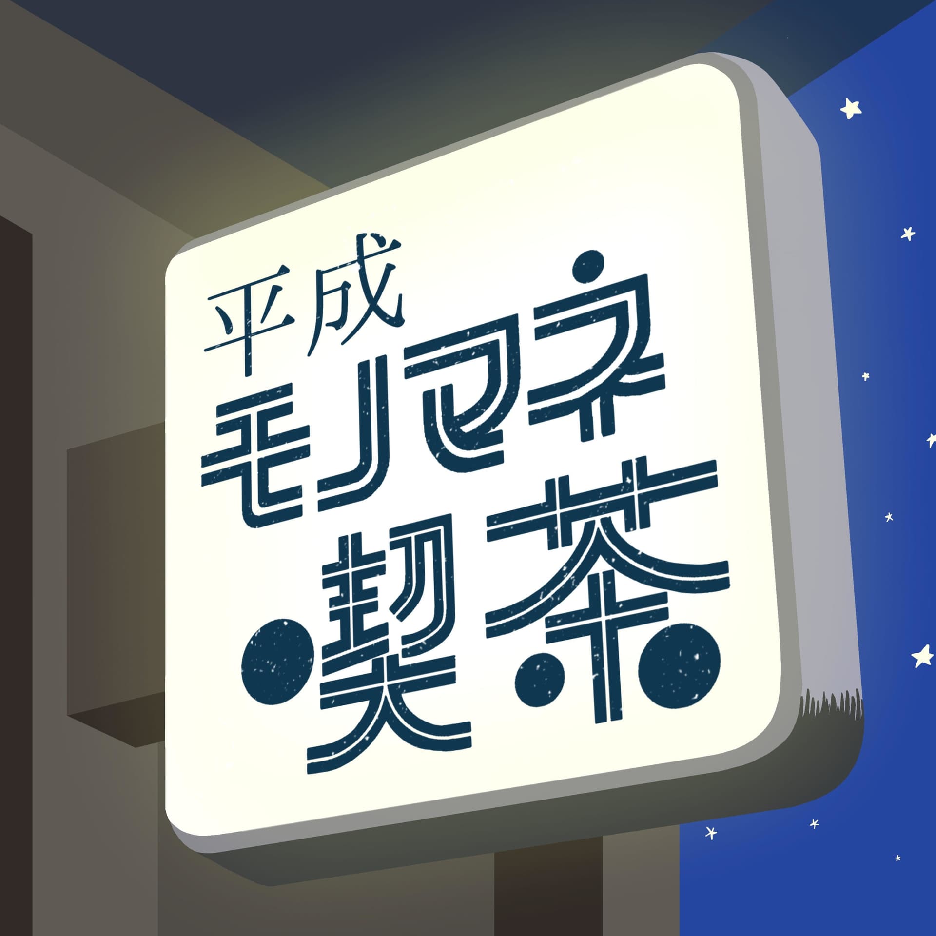 平成モノマネ喫茶 - Podcasts