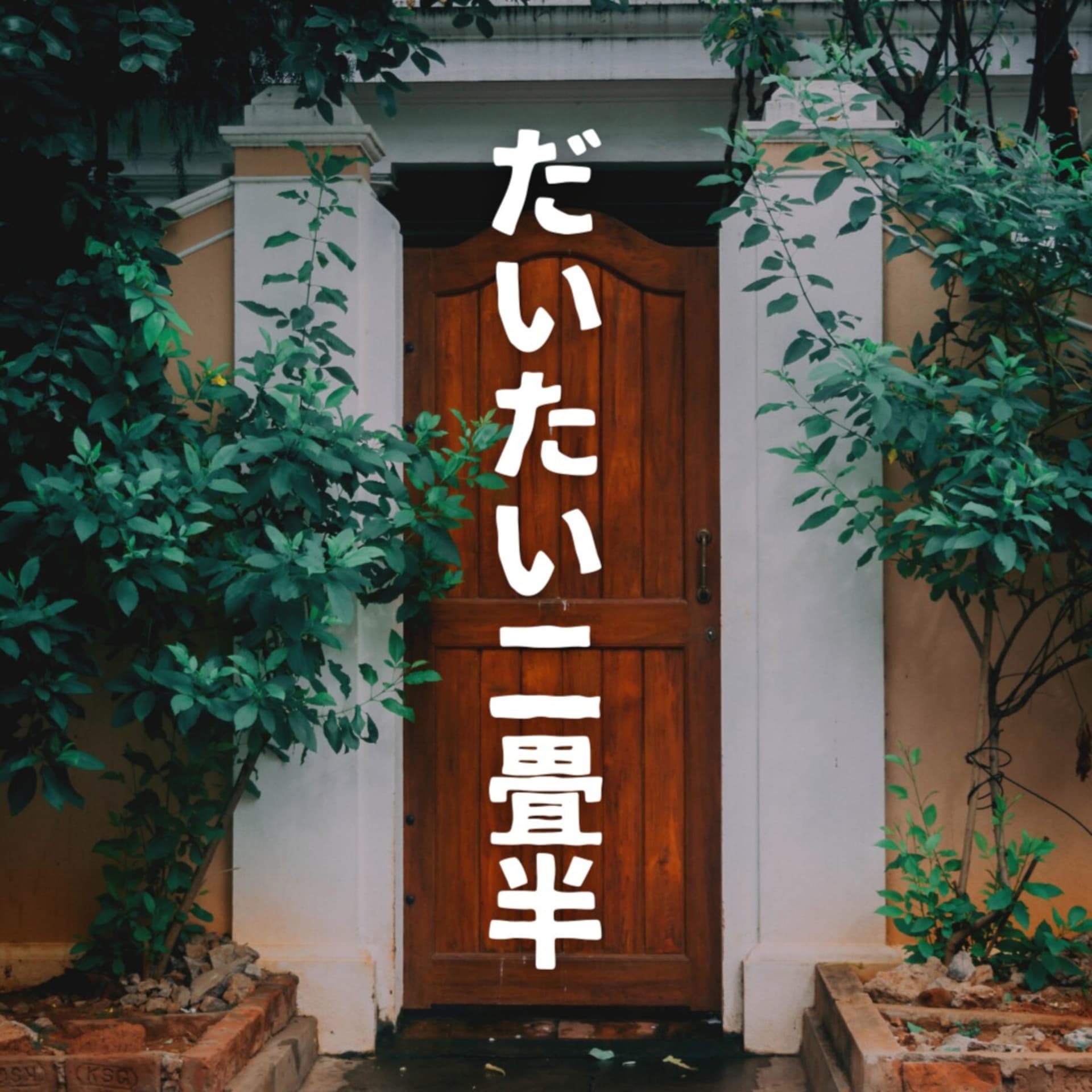 だいたい二畳半|ホントは面白い住まいの話 - Podcasts