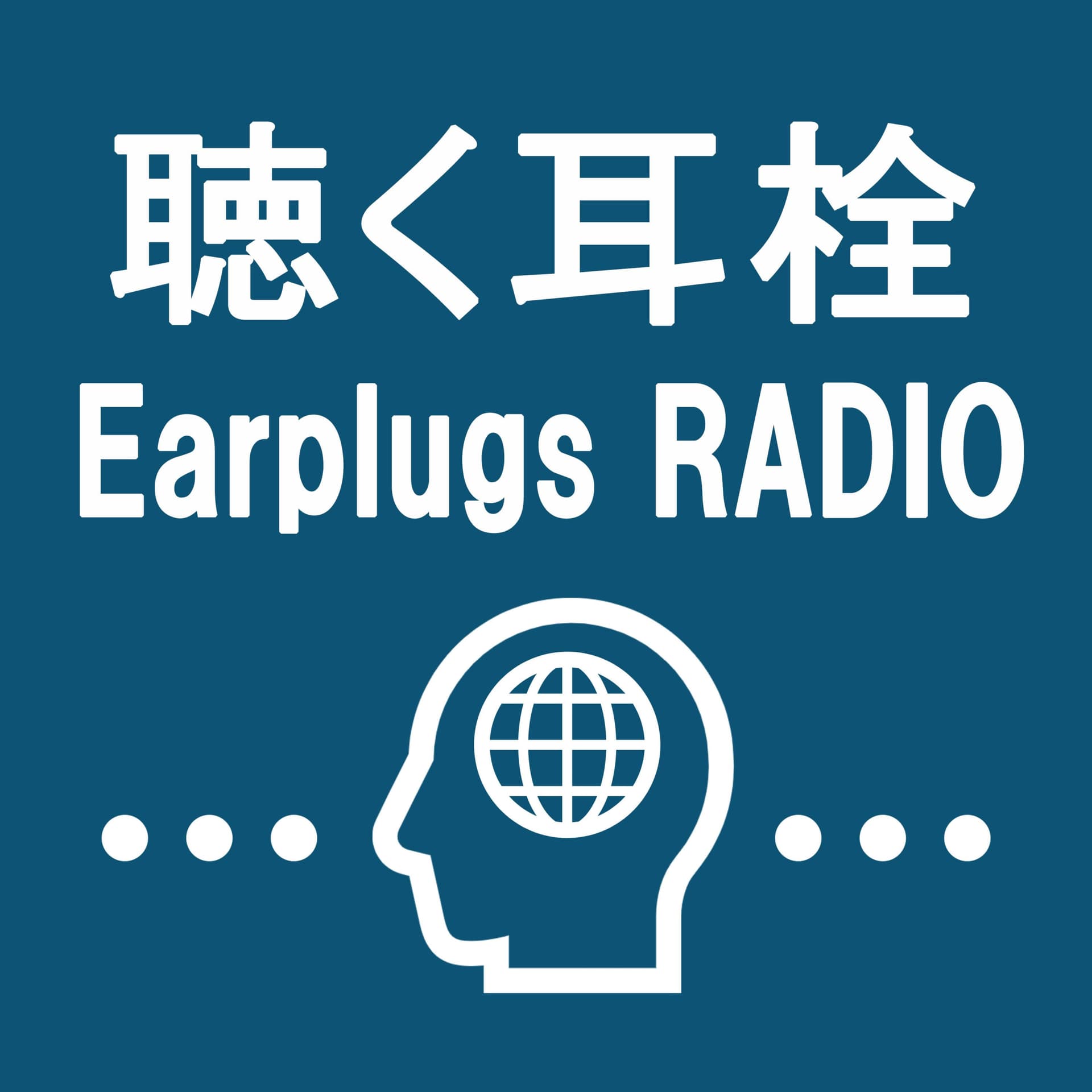 聴く耳栓 -Earplugs RADIO- - Podcasts