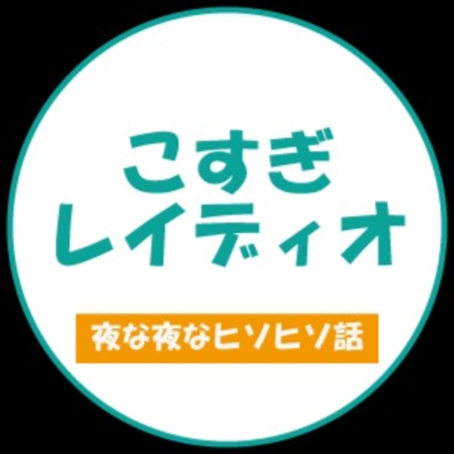 こすぎレィディオ - Podcasts