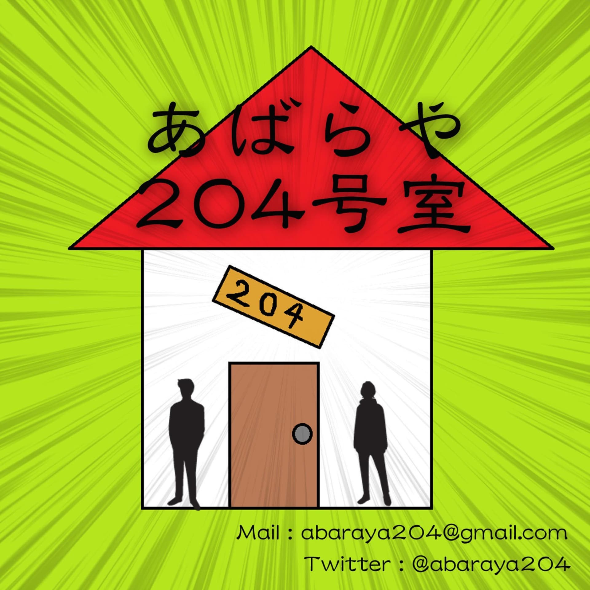 あばらや204号室【2015.3~2017.11】 - Podcasts