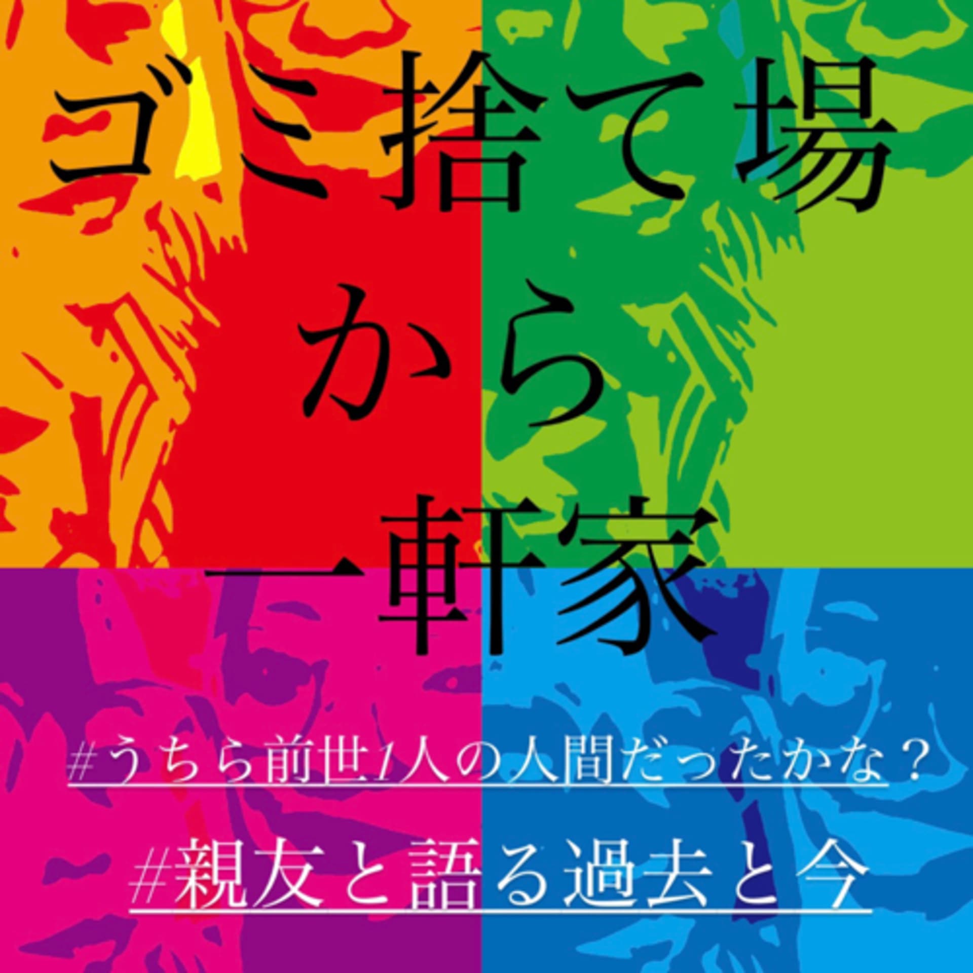 ゴミ捨て場から一軒家