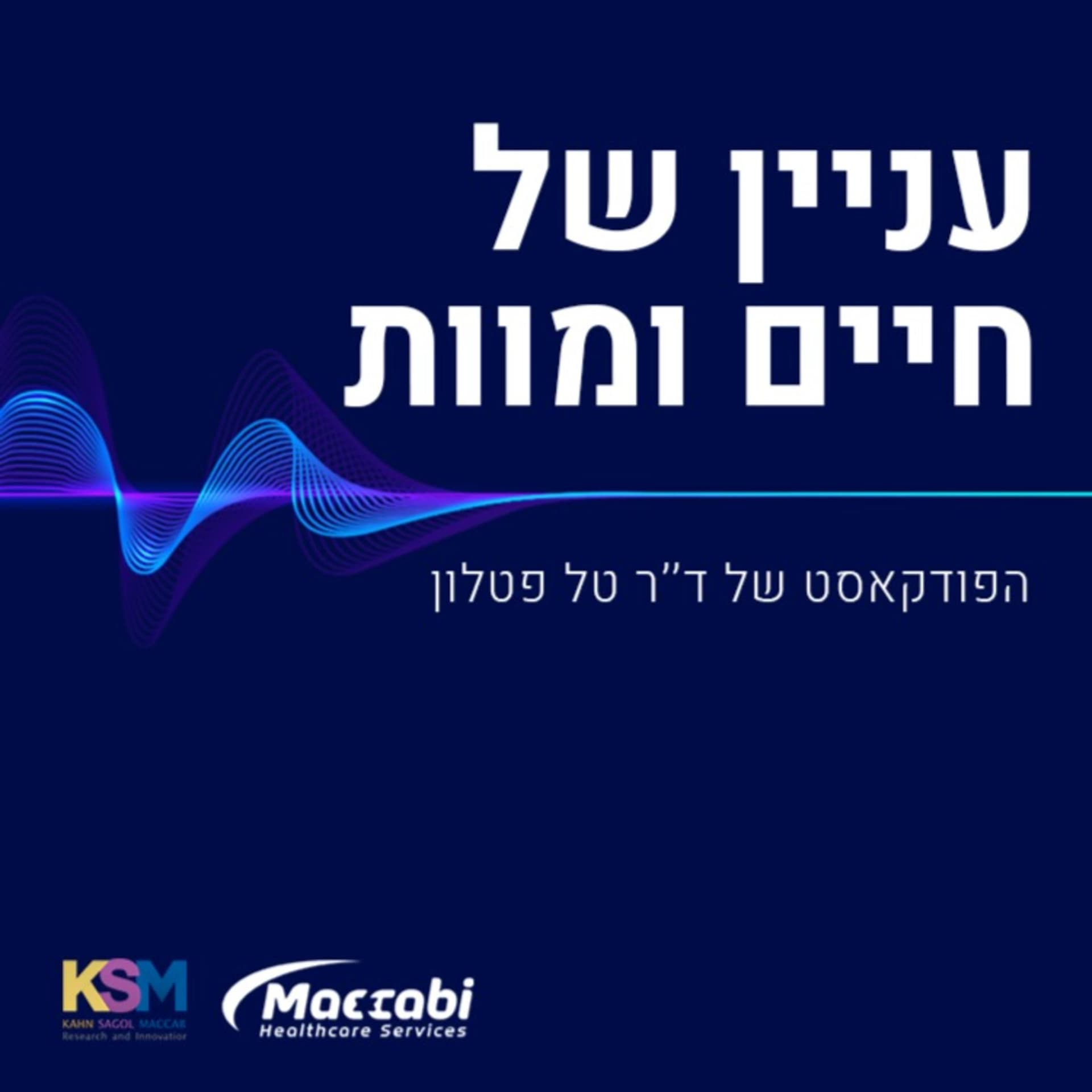 עניין של חיים ומוות - Podcasts