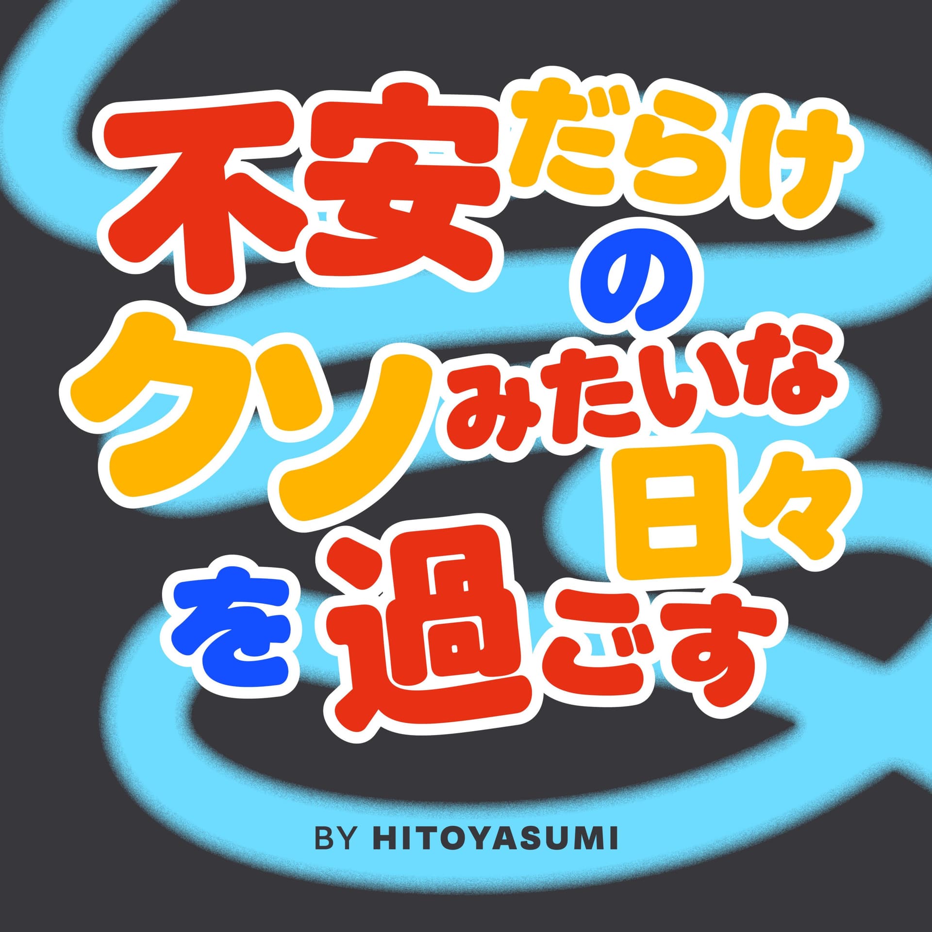 不安だらけのクソみたいな日々を過ごす - Podcasts