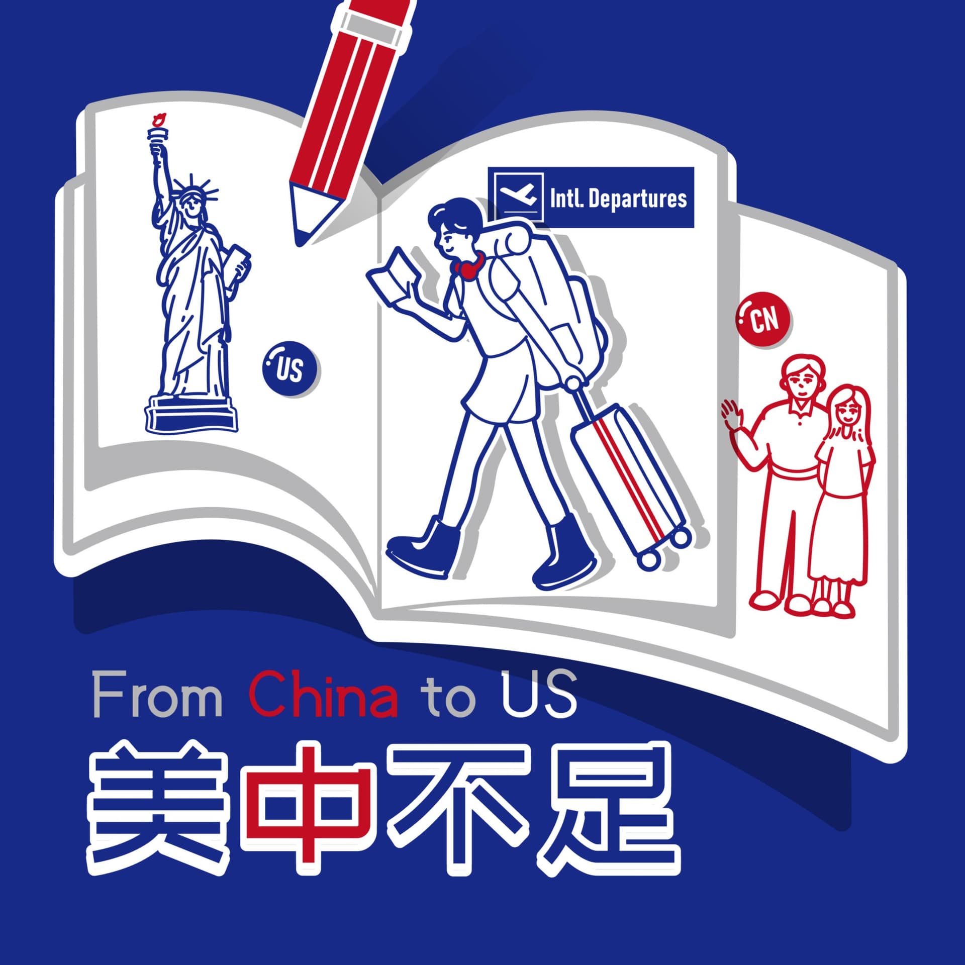 美中不足 From China to US - Podcasts
