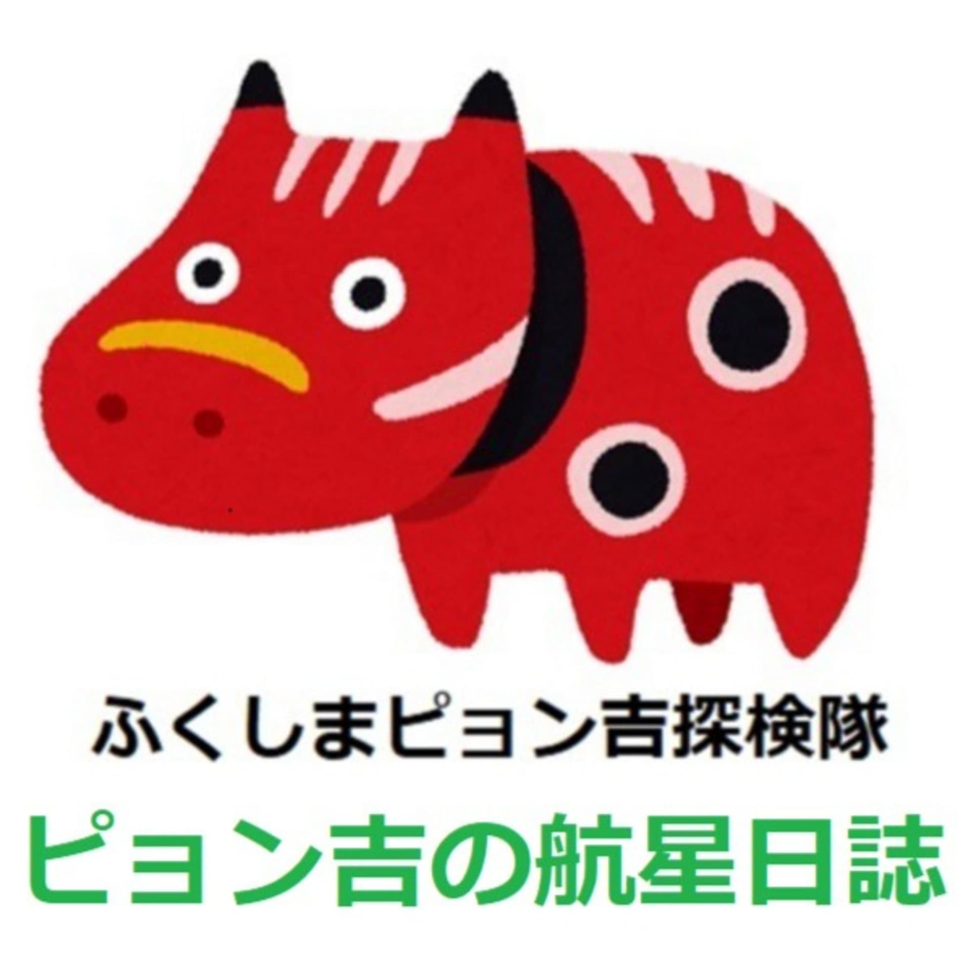 ピョン吉の航星日誌 - Podcasts