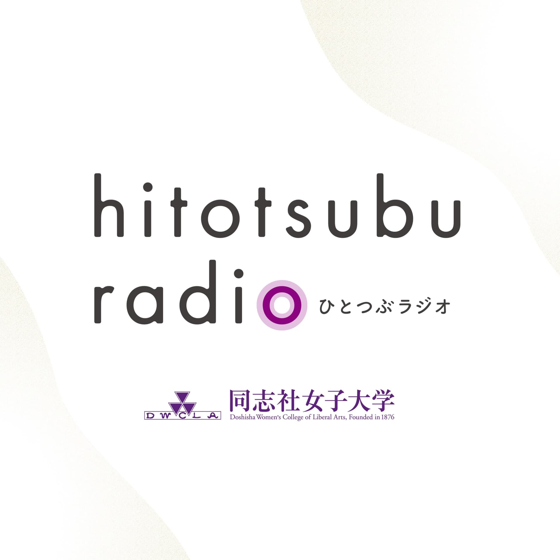 ひとつぶラジオ - Podcasts