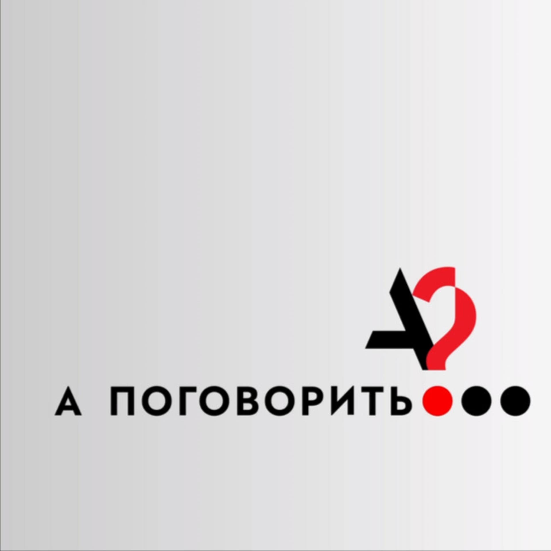 "А поговорить?" - фан-подкаст Ирины Шихман - Podcasts
