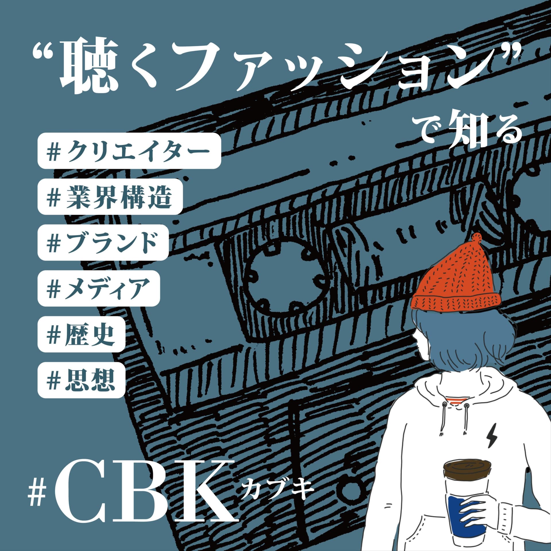 「聴くファッション」で知る、歴史 / ブランド / デザイン / 思想 - #CBK(カブキ)