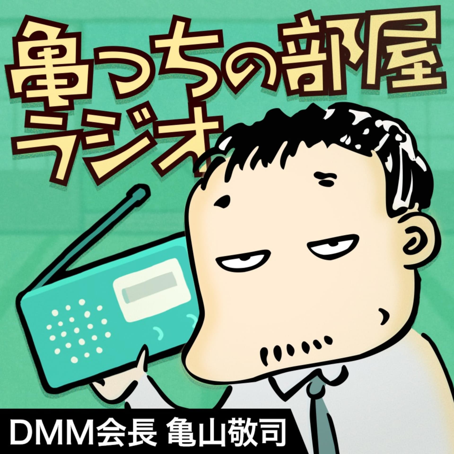 亀っちの部屋ラジオ - Podcasts