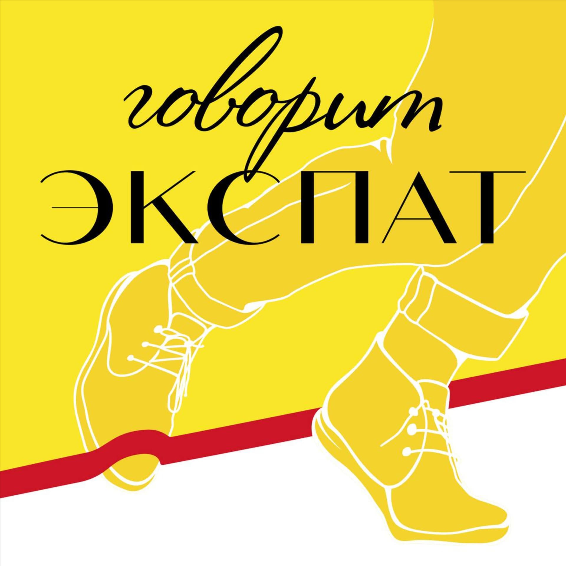 Говорит экспат - Podcasts