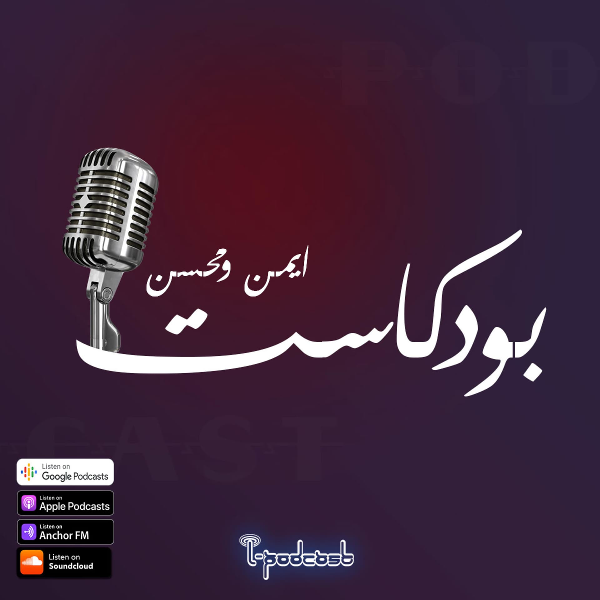 بودكاست ايمن ومحسن - Podcasts