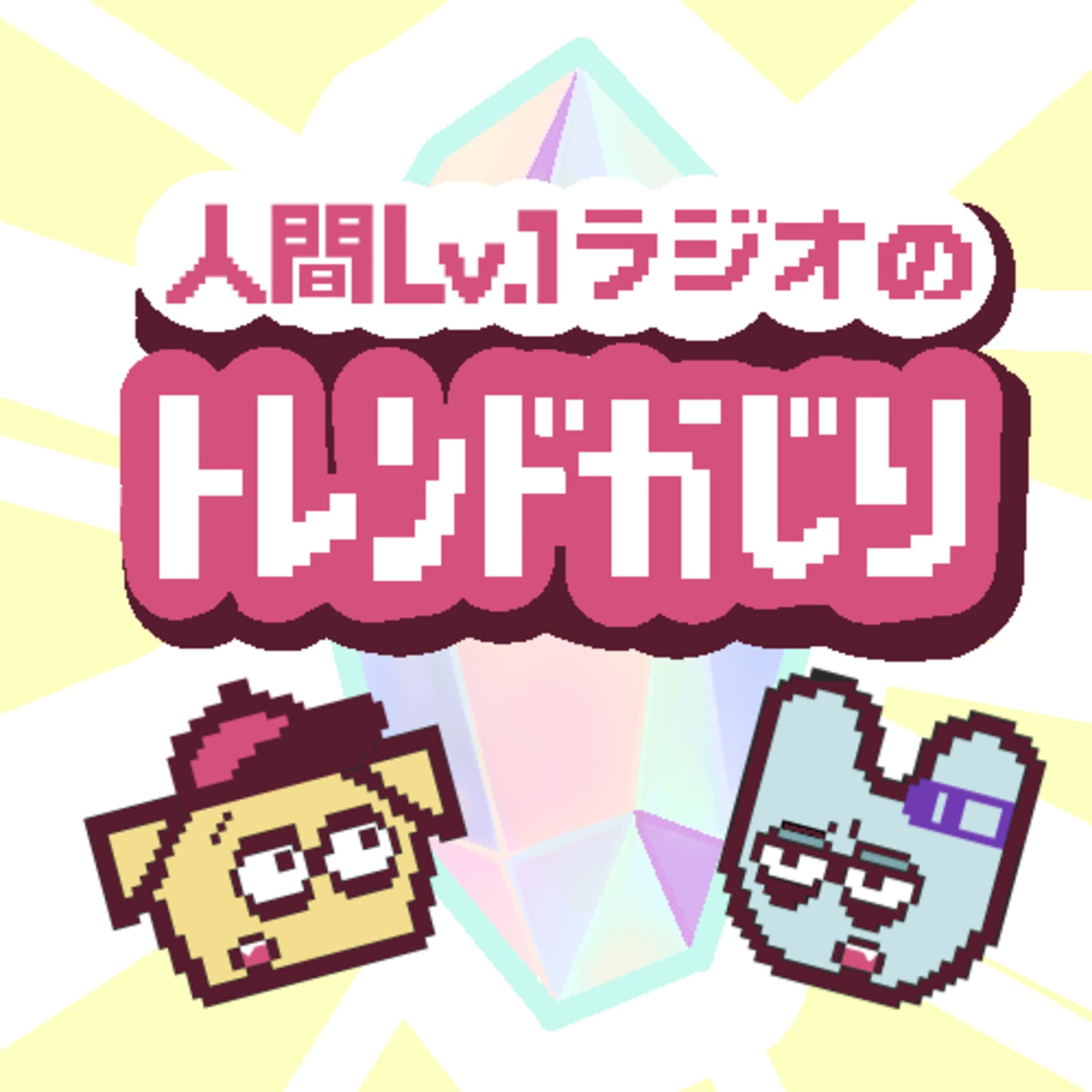 凸凹社不の人間Lv.1ラジオ
