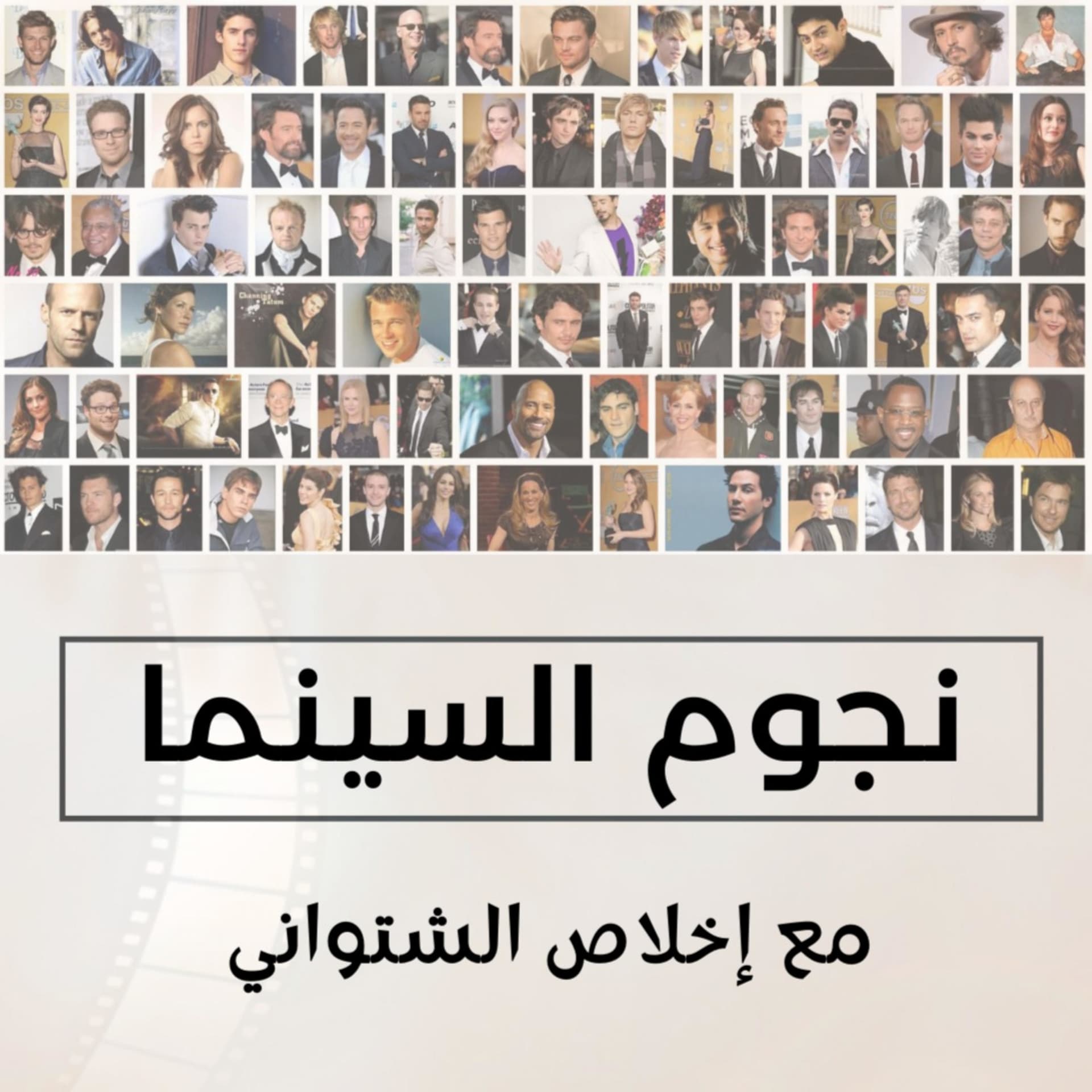 نجوم السينما - Podcasts