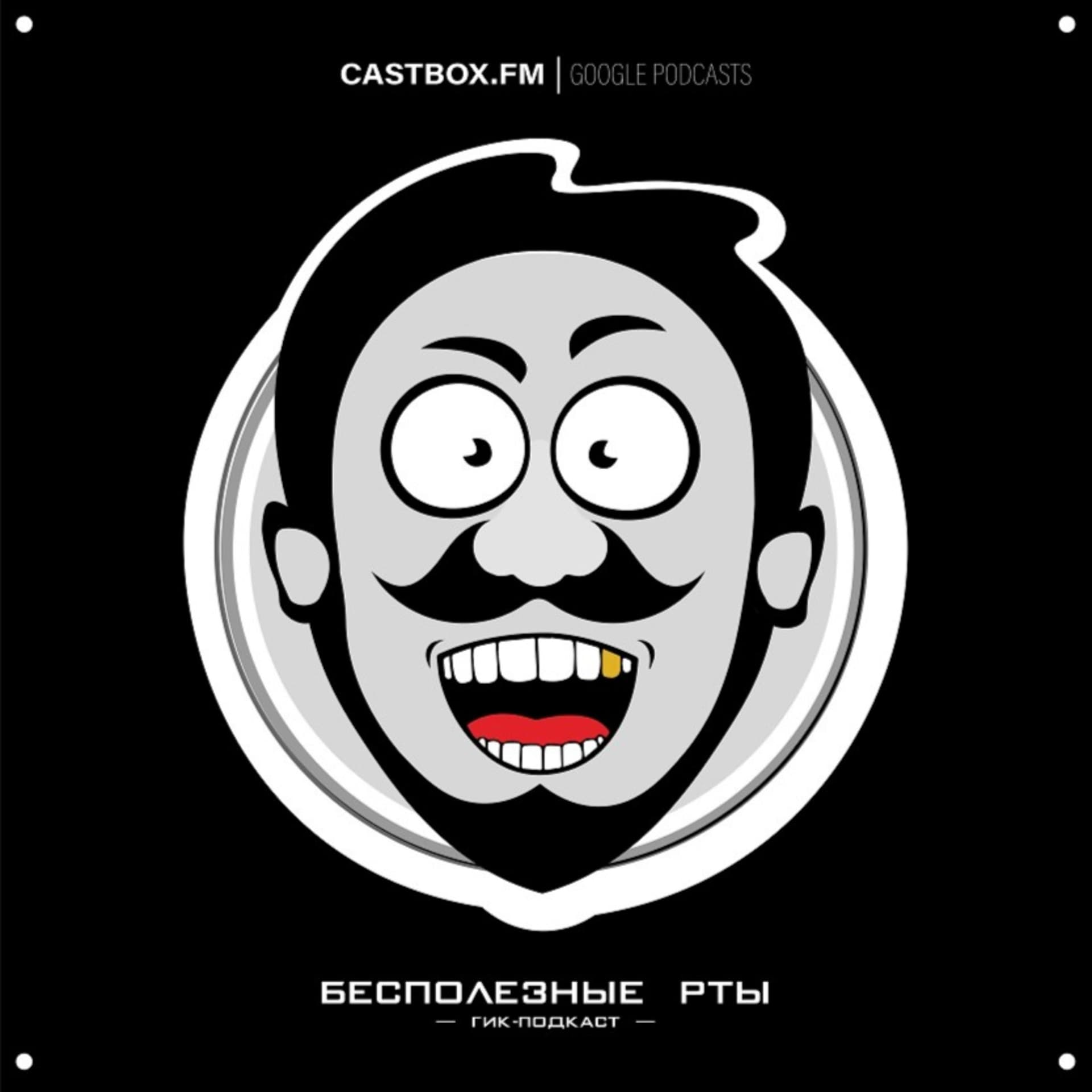 «Бесполезные рты» - Podcasts