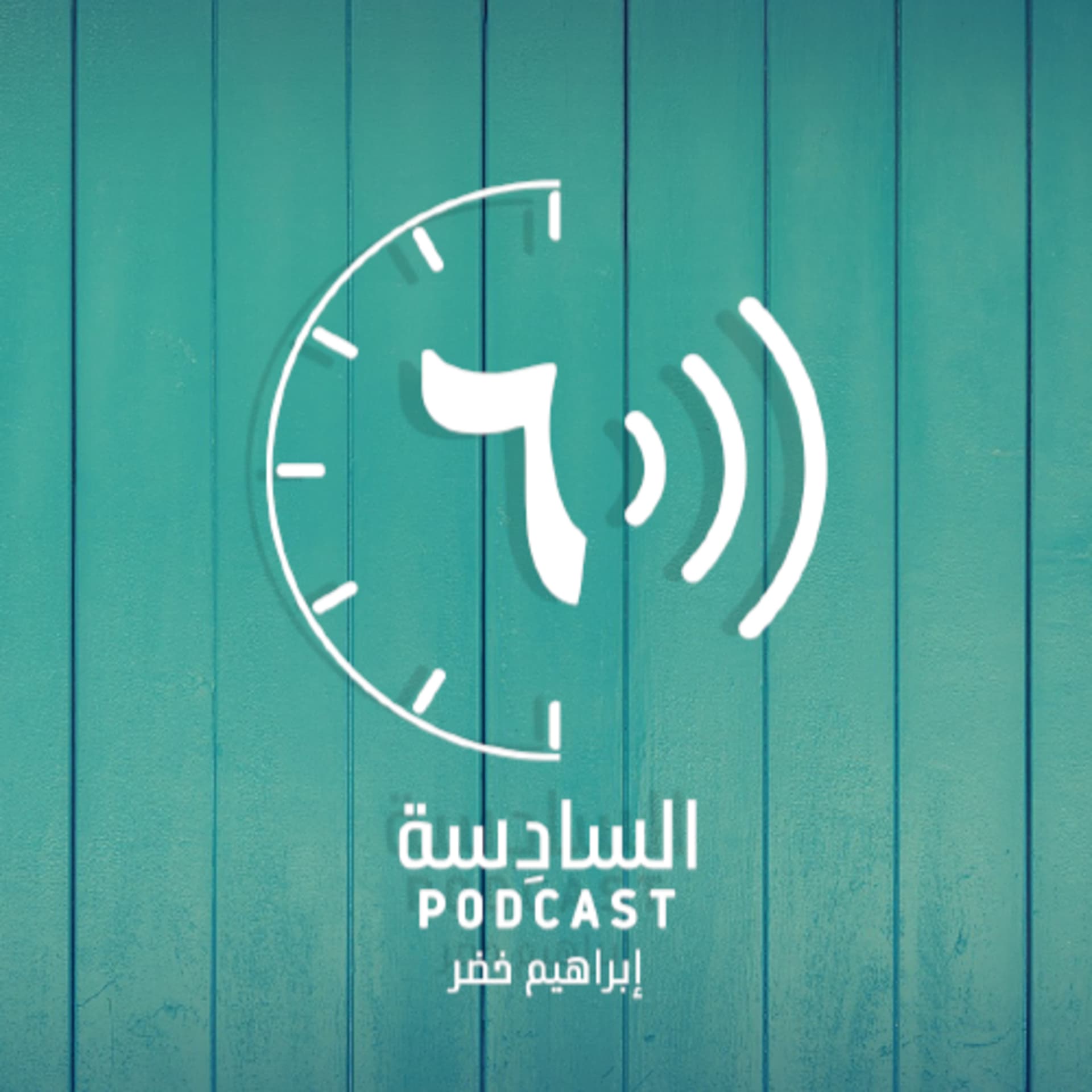 بودكاست السادِسة مع إبراهيم خضر - Podcasts