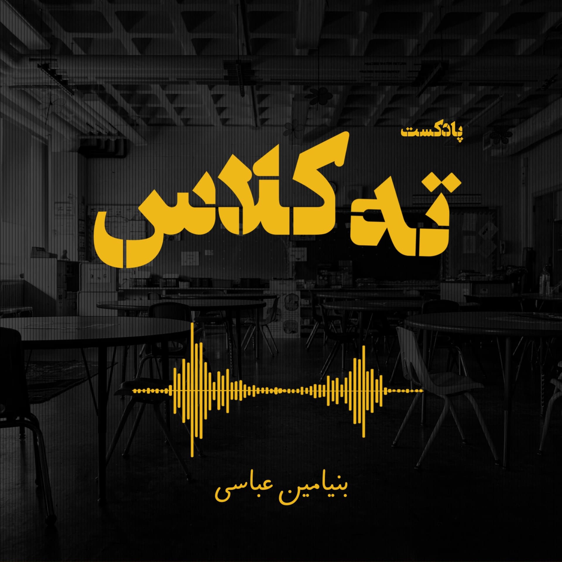 پادکست ته کلاس - Podcasts