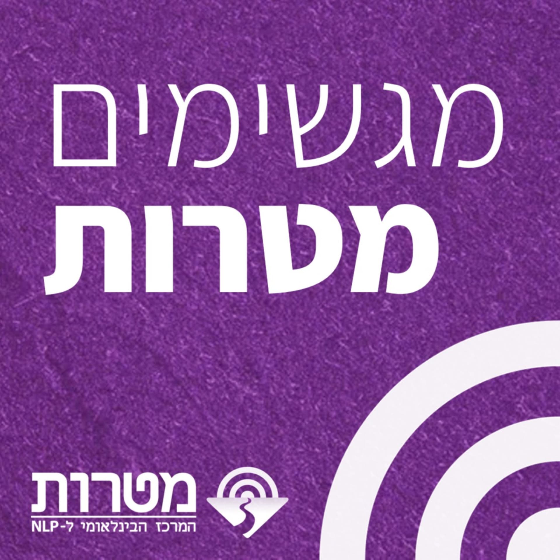 מגשימים מטרות - Podcasts