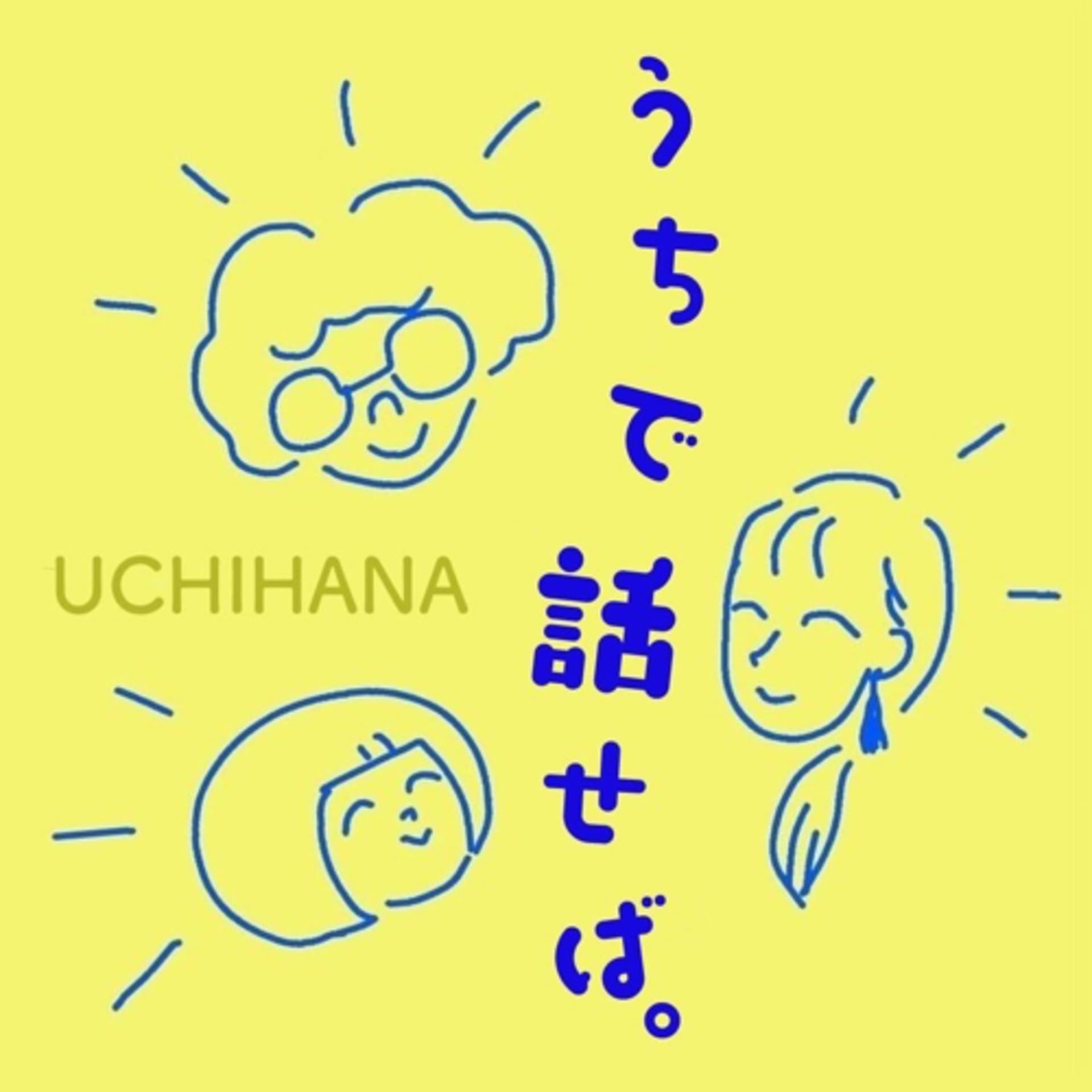 うちで話せば。 - Podcasts