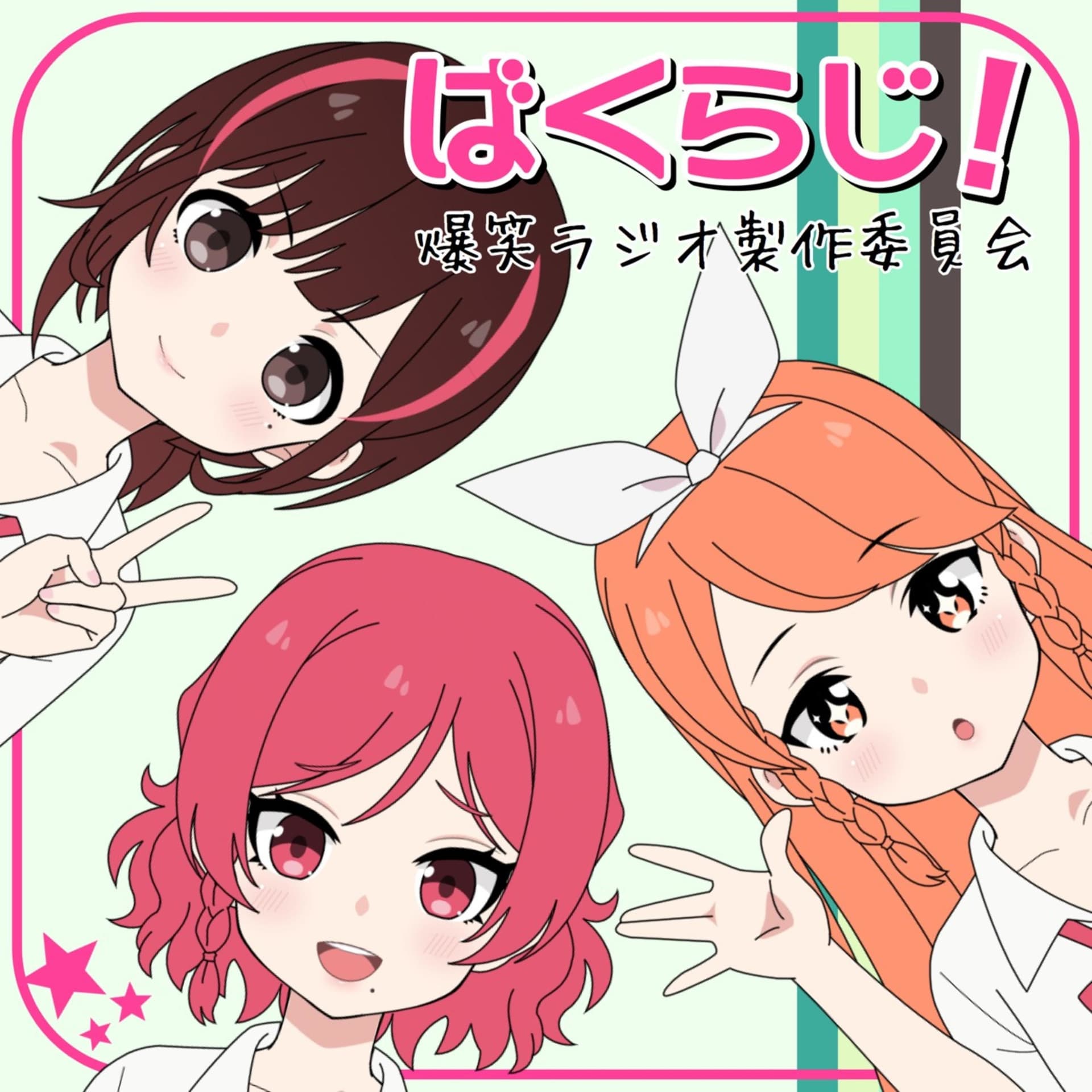 ばくらじ!〜爆笑ラジオ製作委員会〜 - Podcasts