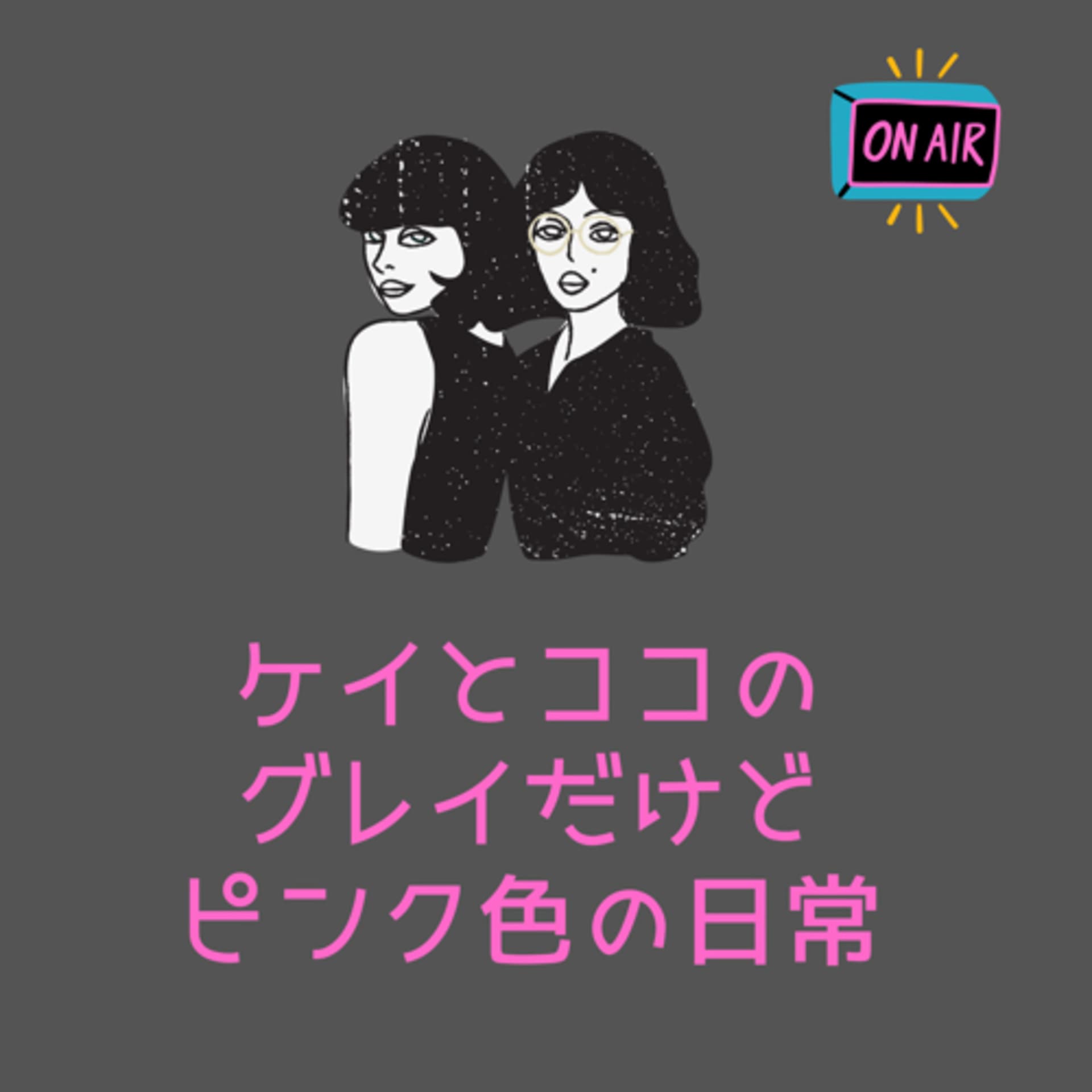 ケイとココのグレイだけどピンク色の日常 - Podcasts