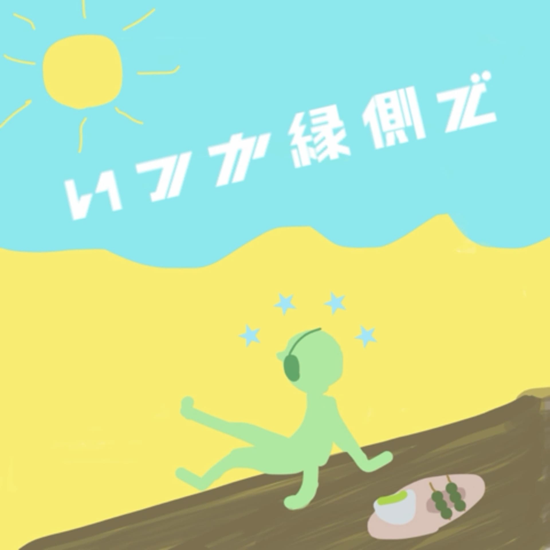 いつか縁側で - Podcasts