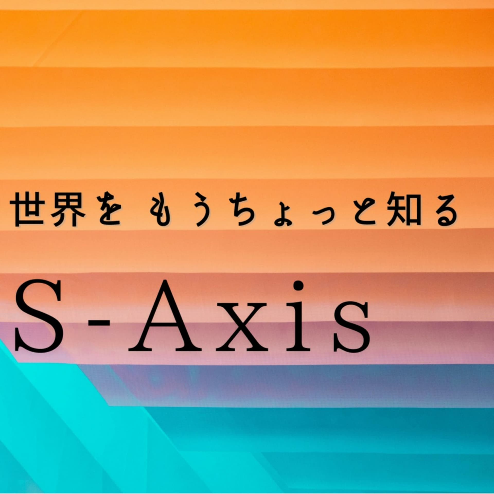 世界をもうちょっと知る S-Axis - Podcasts