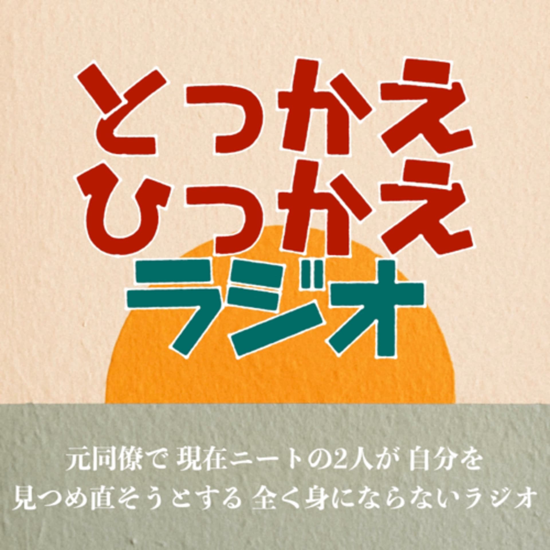とっかえひっかえラジオ - Podcasts