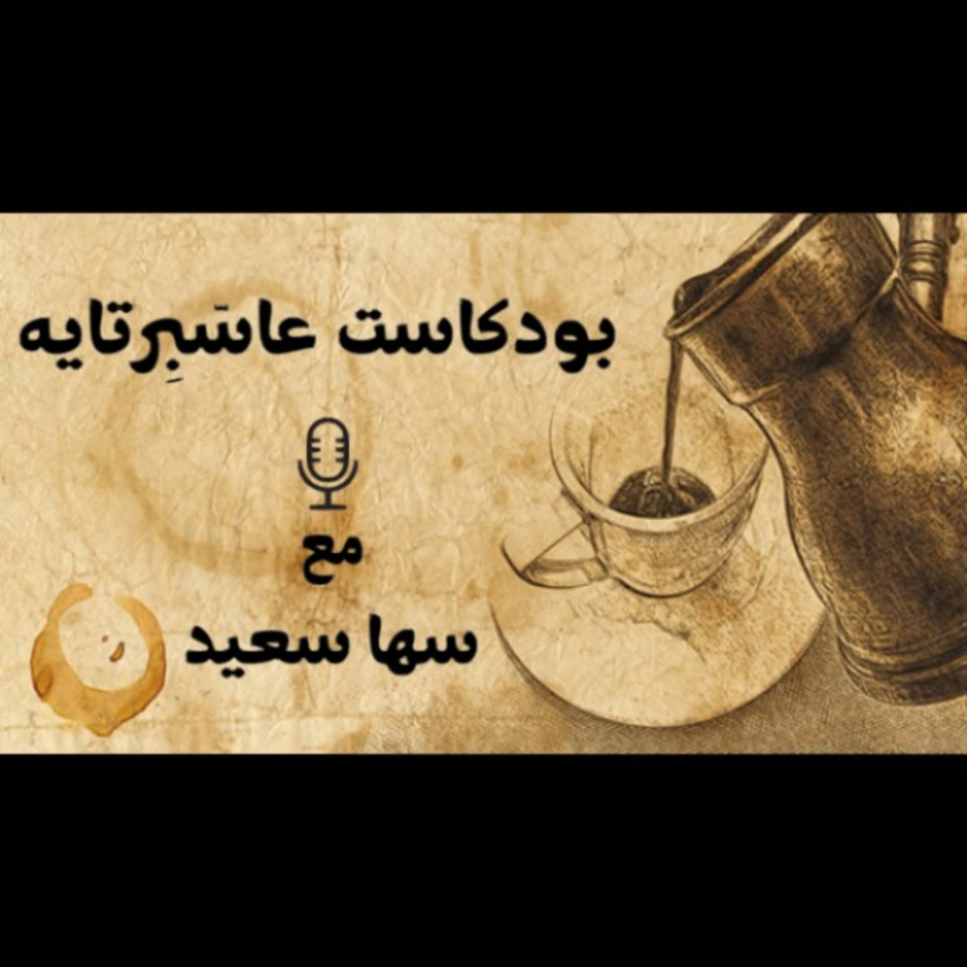 بودكاست عاسّبِرتايه مع سها سعيد - Podcasts