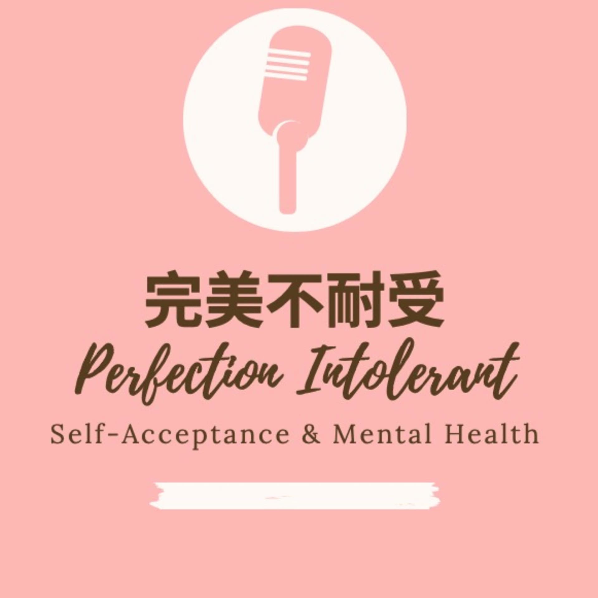 完美不耐受 Perfection Intolerant - Podcasts