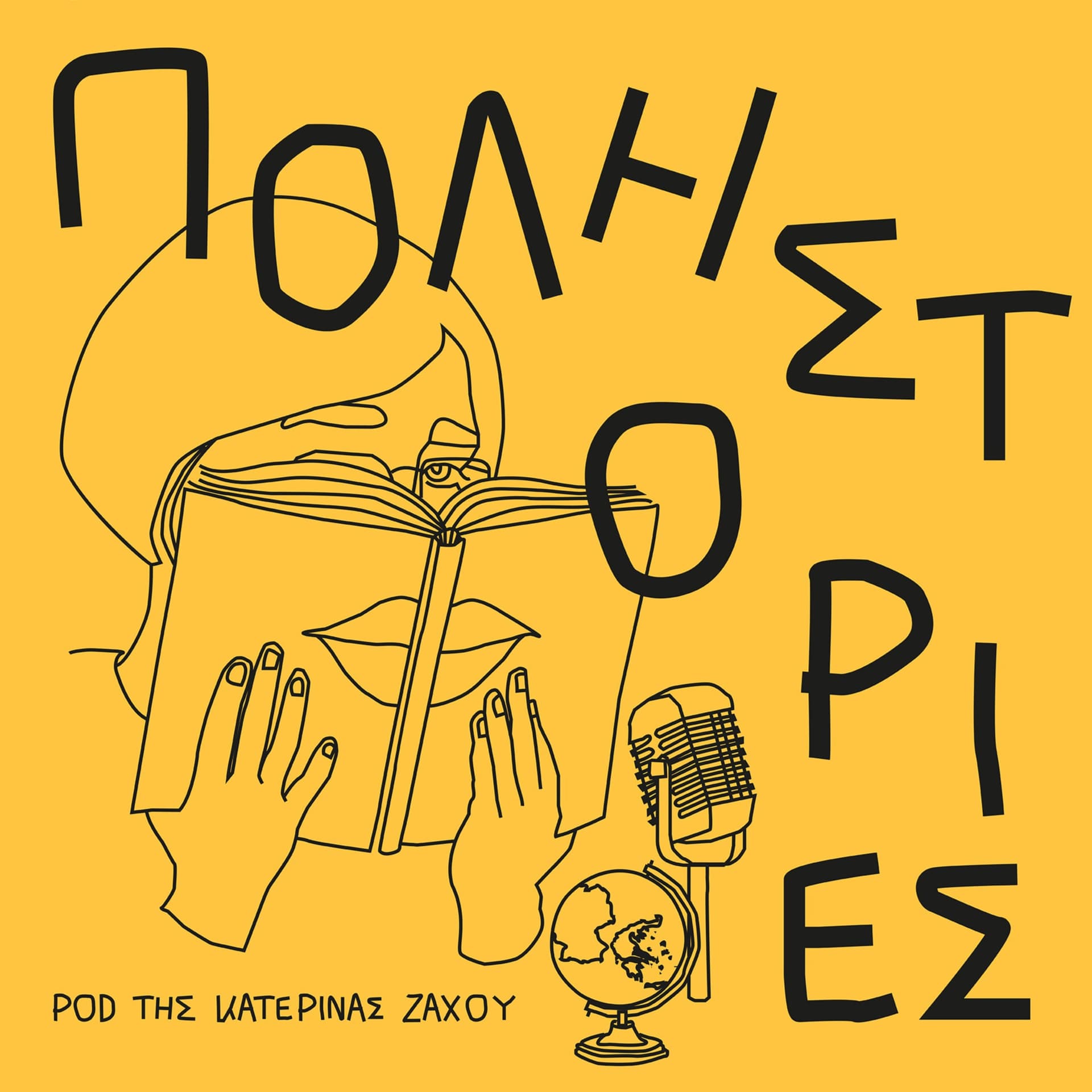 ΠΟΛΗΙΣΤΟΡΙΕΣ - Podcasts