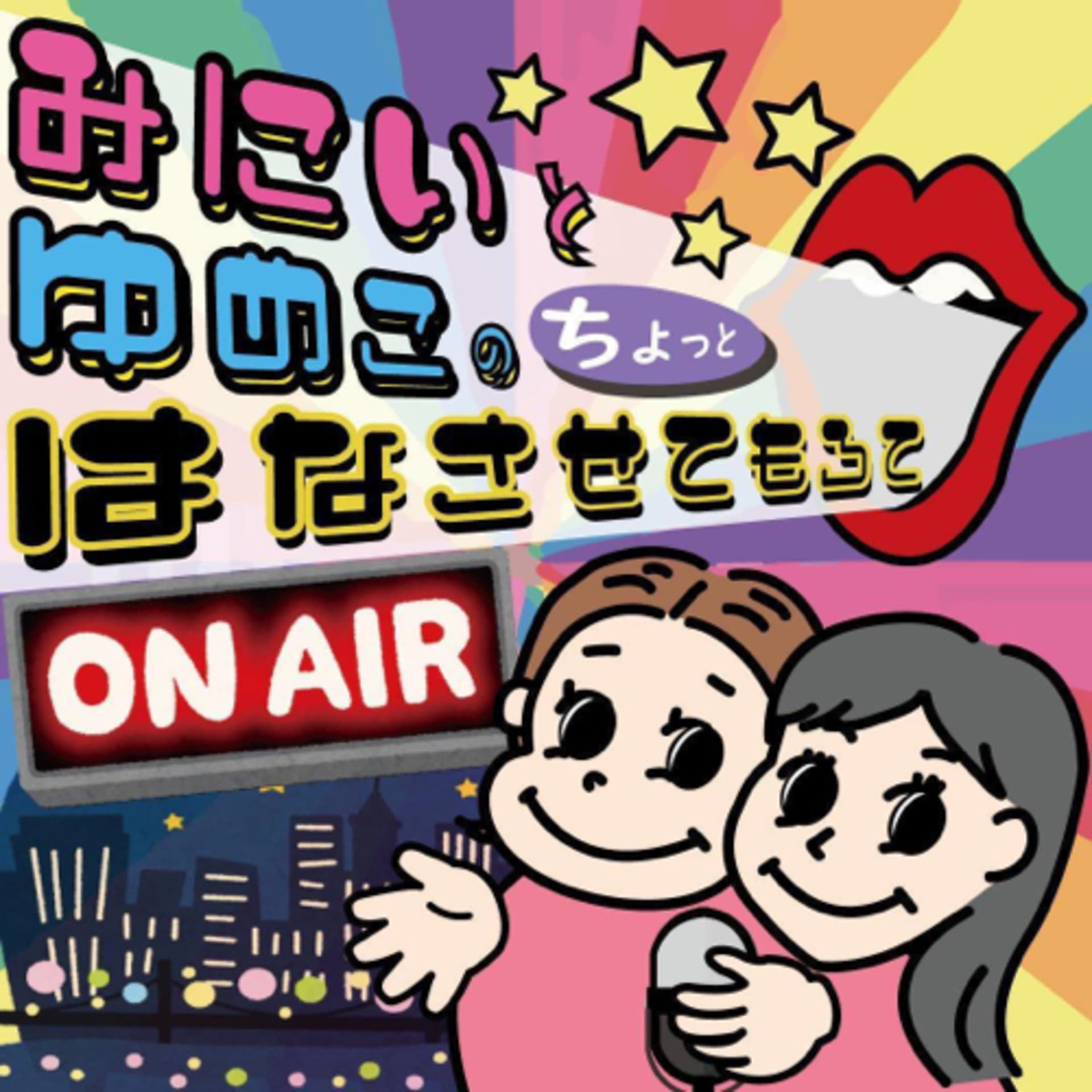 みにいとゆめこのちょっと話させてもろて - Podcasts