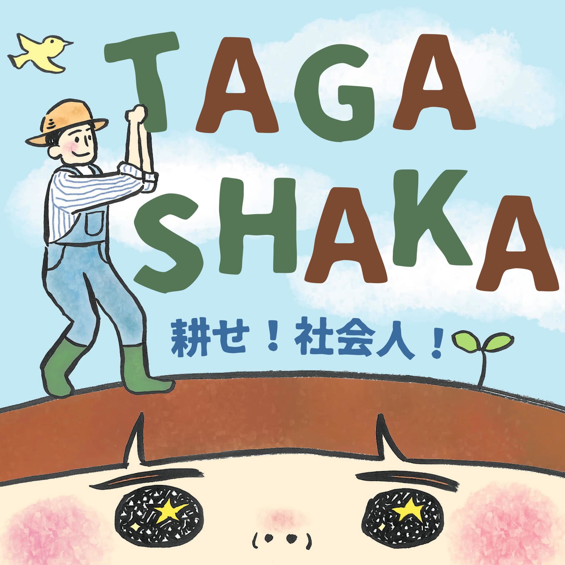 耕せ!社会人!TAGASHAKAラジオ! - Podcasts