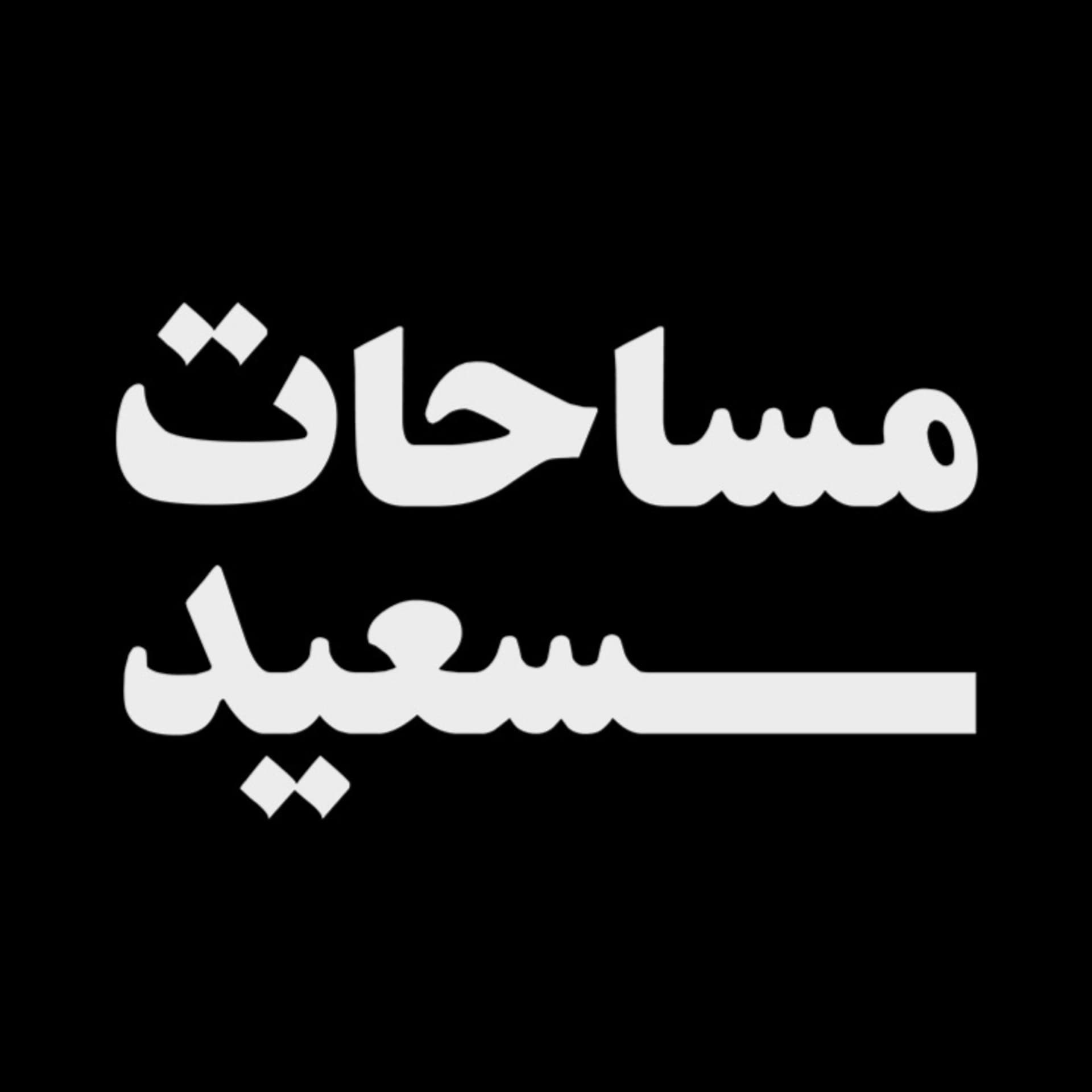 مساحات سعيد | Saeed Spaces - Podcasts