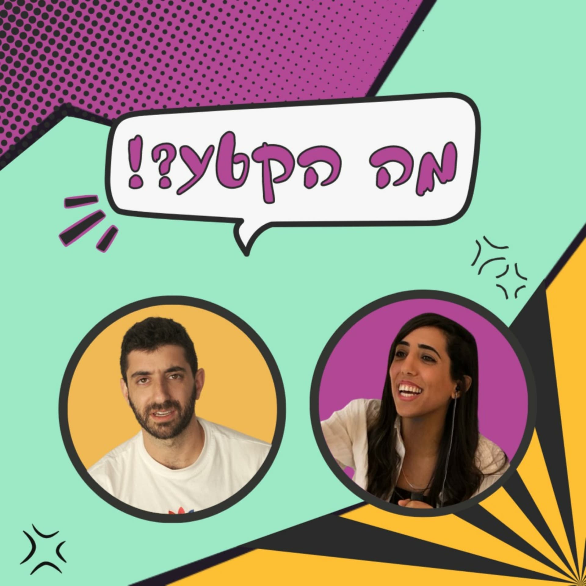 מה הקטע?! עם רעות ועמית - Podcasts
