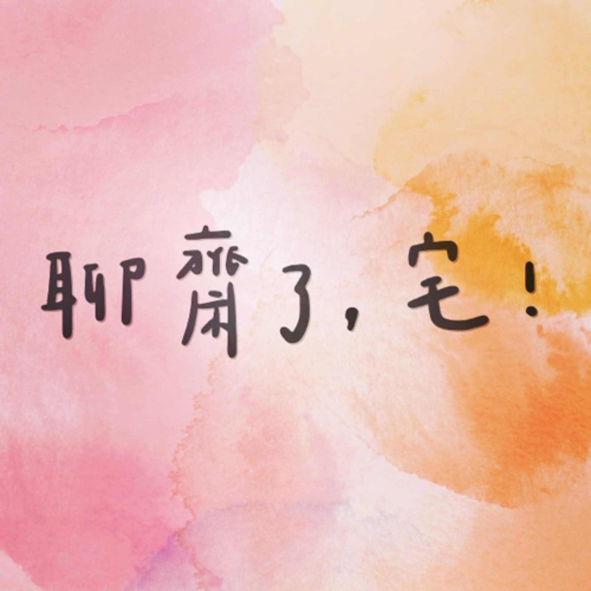 聊齋了,宅! - Podcasts