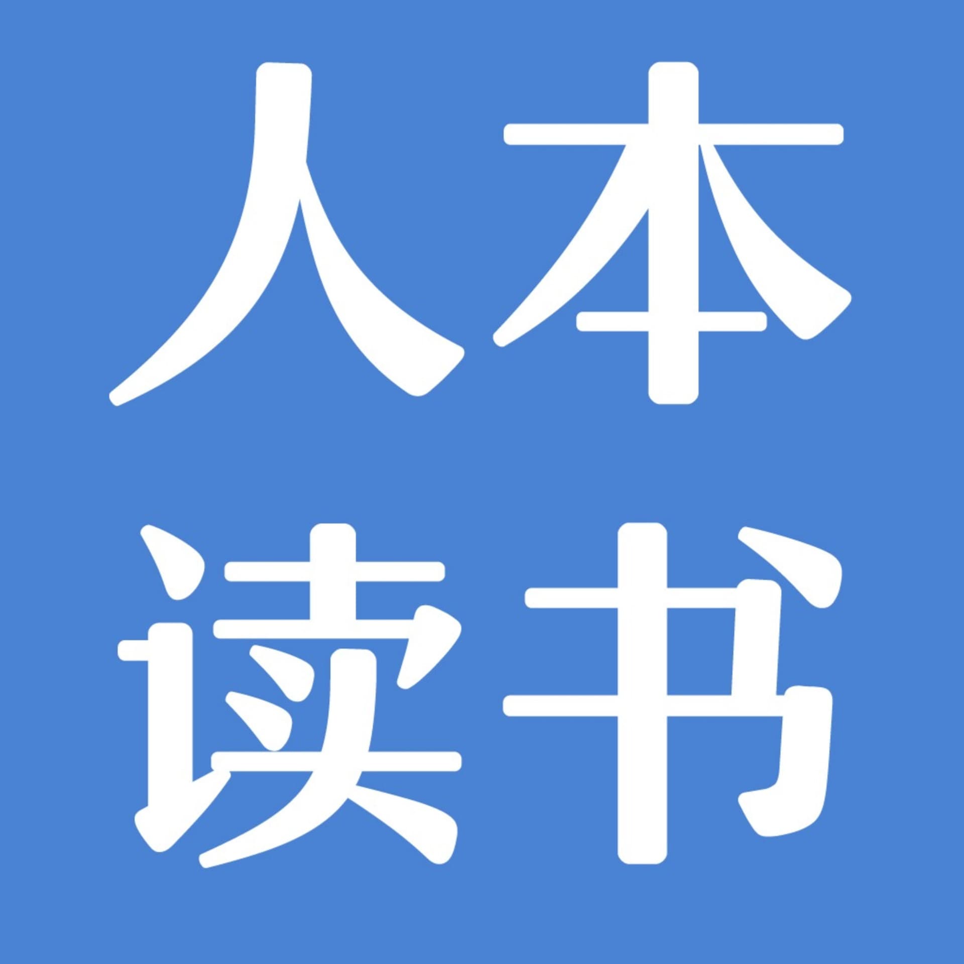 人本读书 - Podcasts