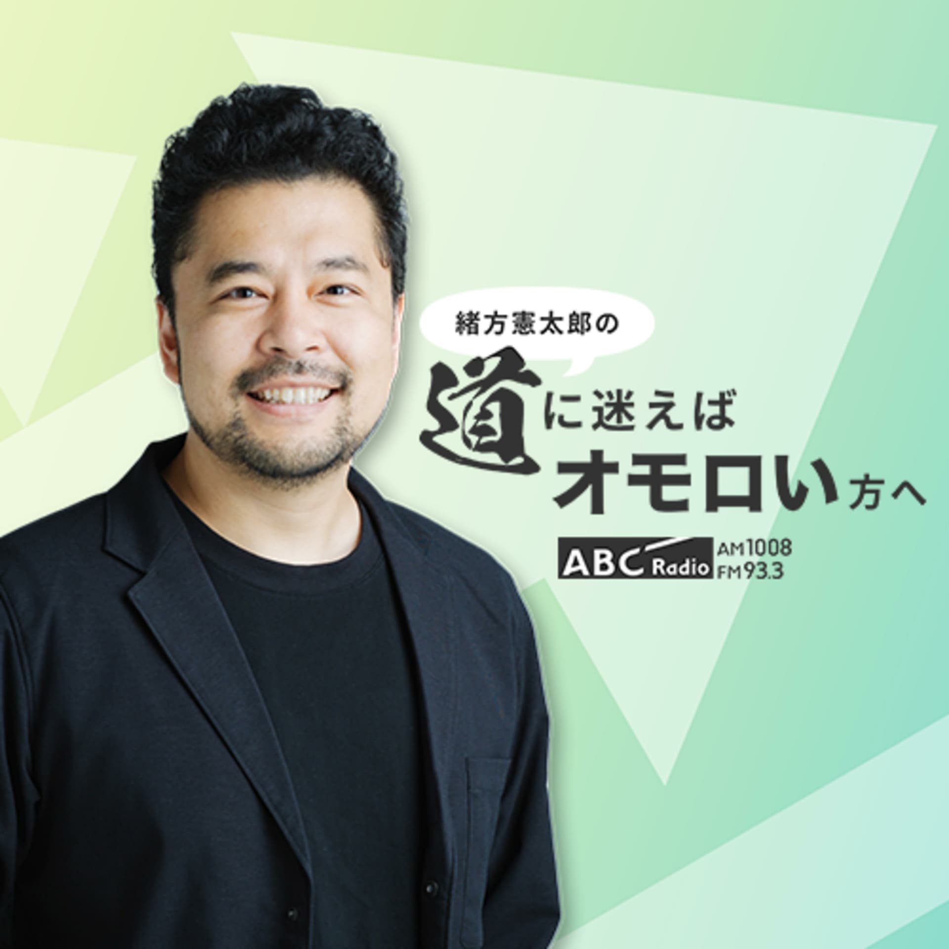 Voicy × ABCラジオ 緒方憲太郎の道に迷えばオモロい方へ - Podcasts