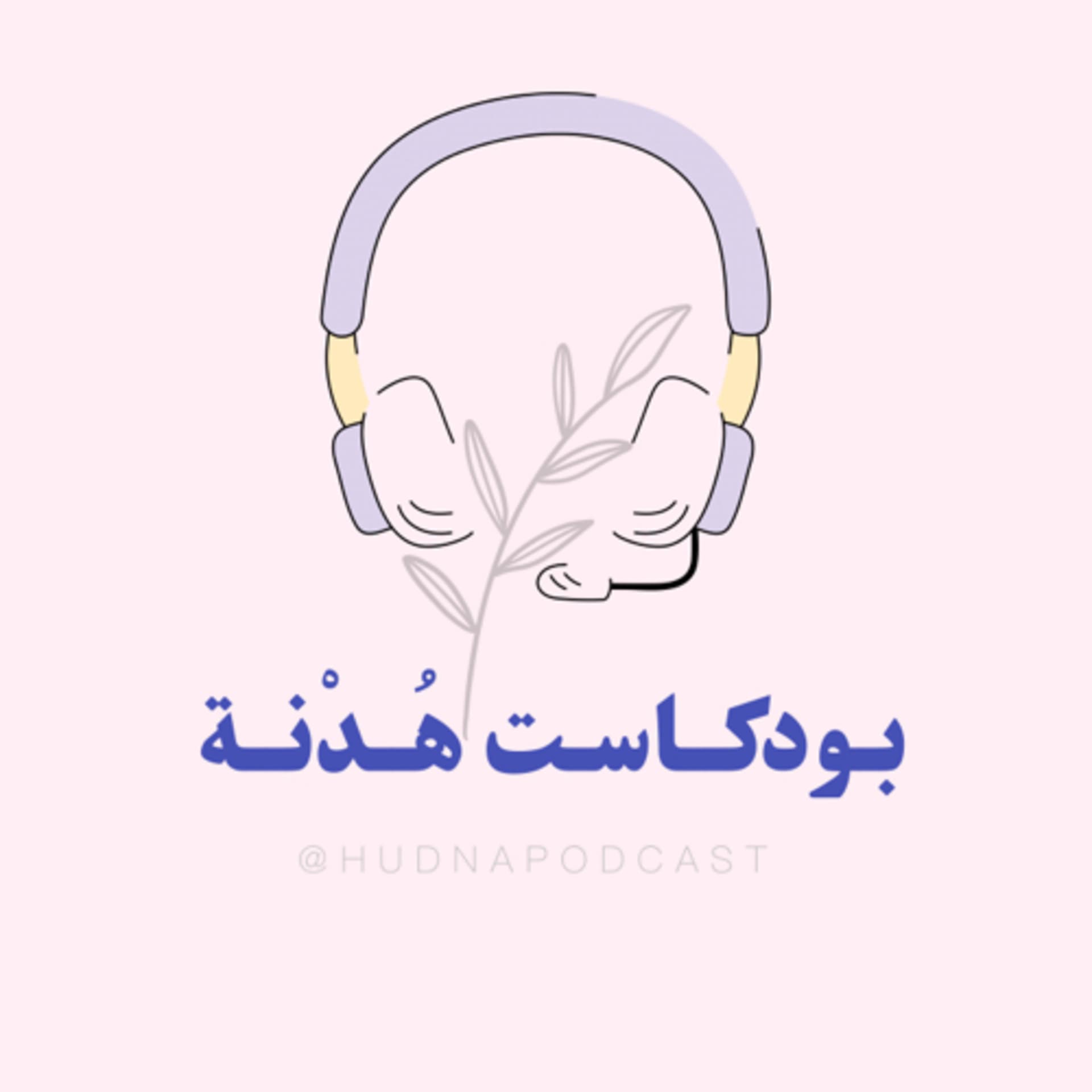 بودكاست هُـدْنة - Podcasts